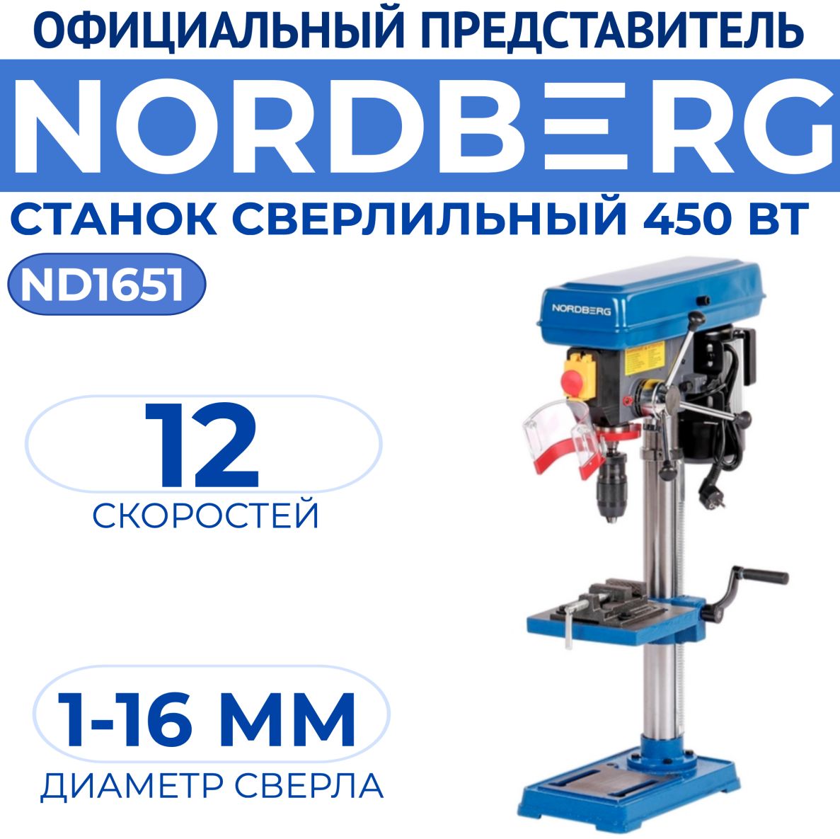 Станоксверлильный(450Вт,16мм,12скоростей,тиски)NORDBERGND1651