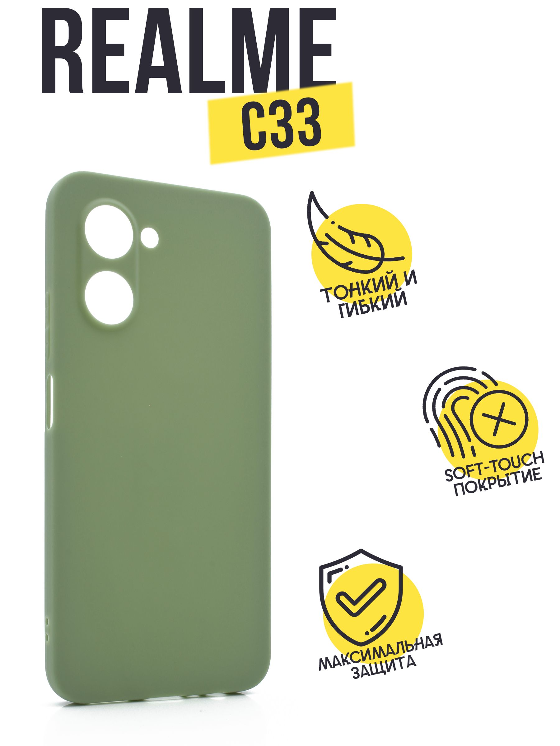 Матовый чехол клип-кейс AFIVE для Realme C33 / C33 (2023), с защитой камер,  по размеру телефона, тонкий, силиконовый, не поднимает защитное стекло,  Оливковый, (TPU) - купить с доставкой по выгодным ценам в