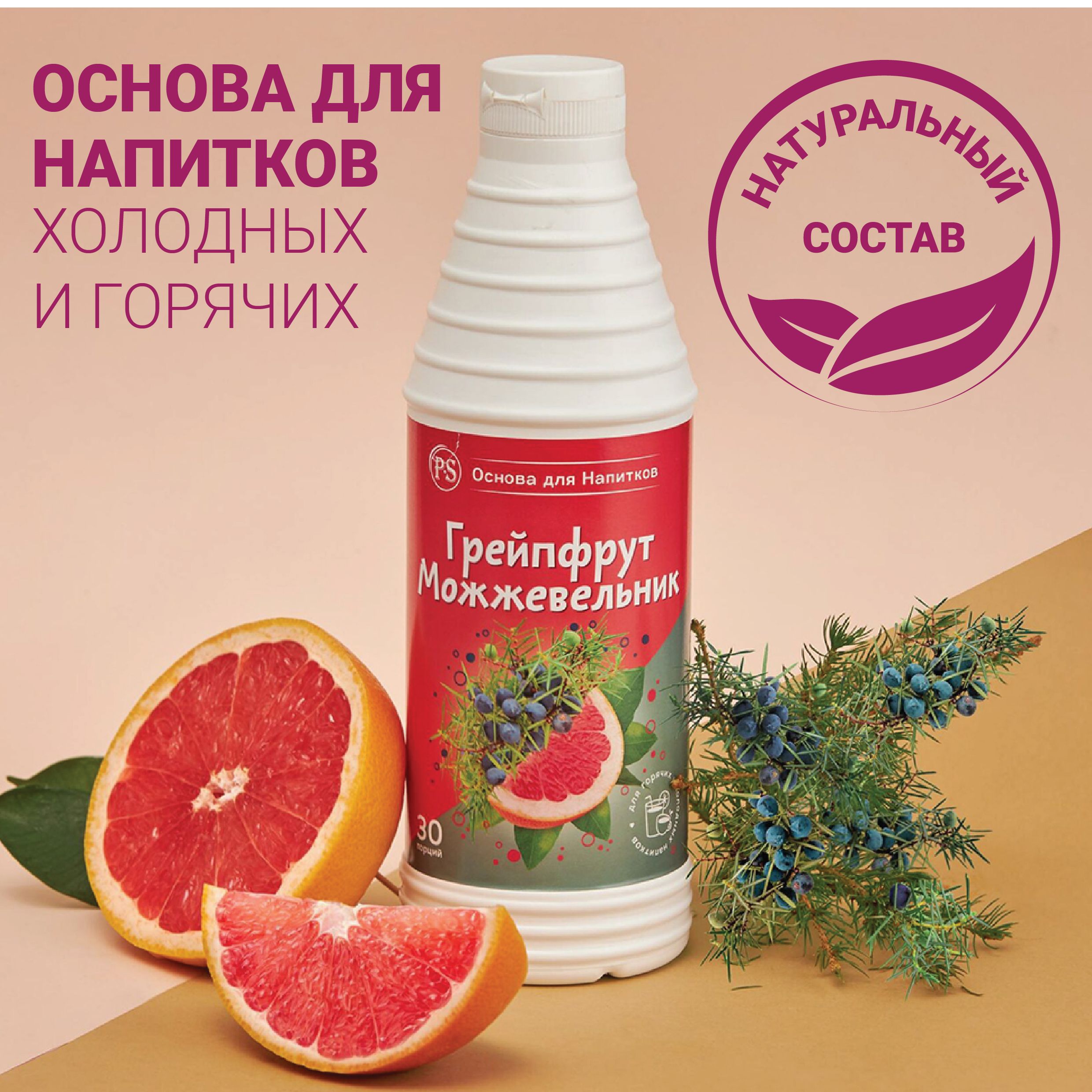 Основа для напитков Грейпфрут-Можжевельник ProffSyrup 1 кг, для коктейлей,  смузи, лимонадов - купить с доставкой по выгодным ценам в интернет-магазине  OZON (278982664)