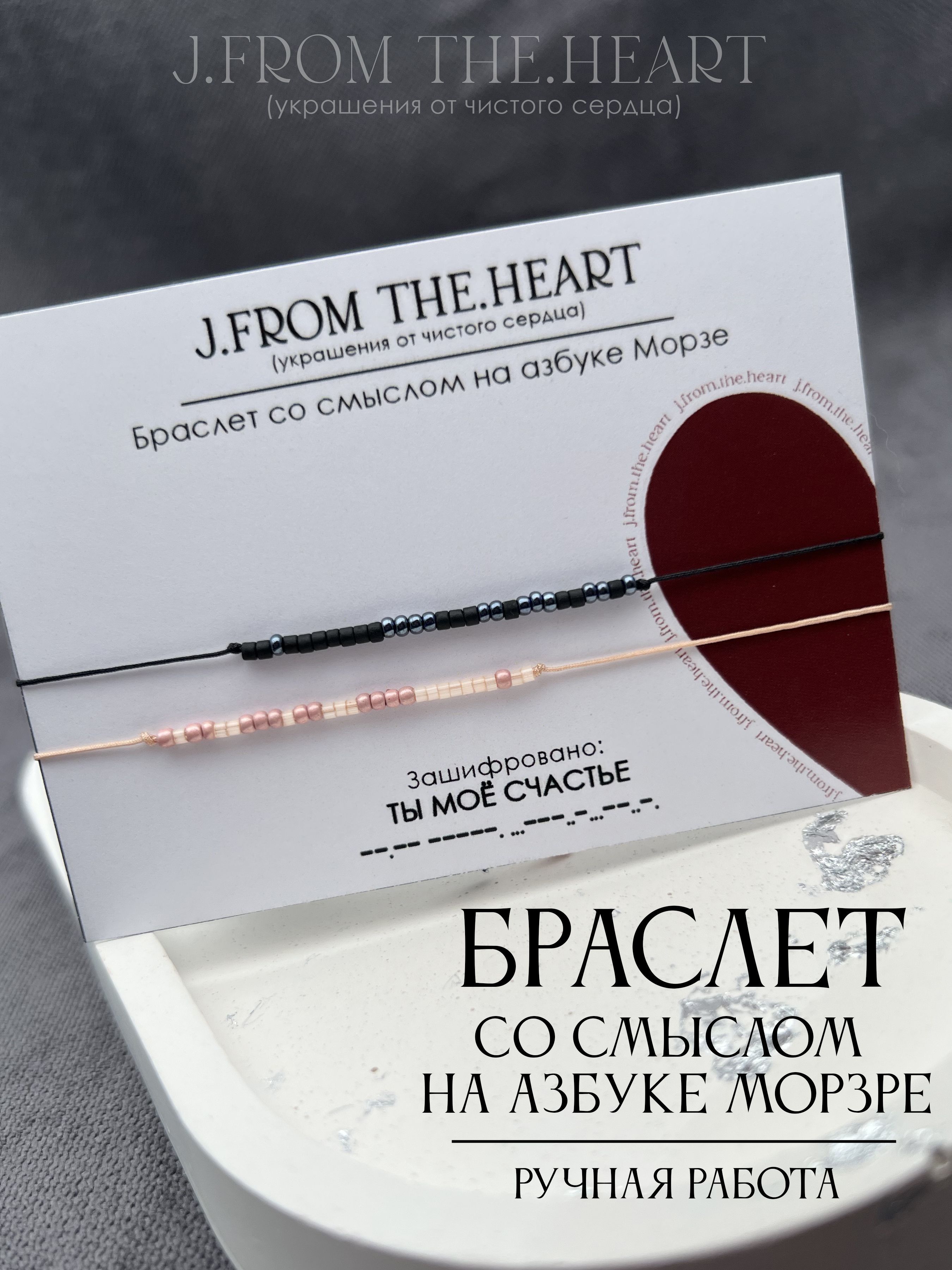 J.FROM.THE.HEART Браслет со смыслом на азбуке Морзе / ТЫ МОЕ СЧАСТЬЕ