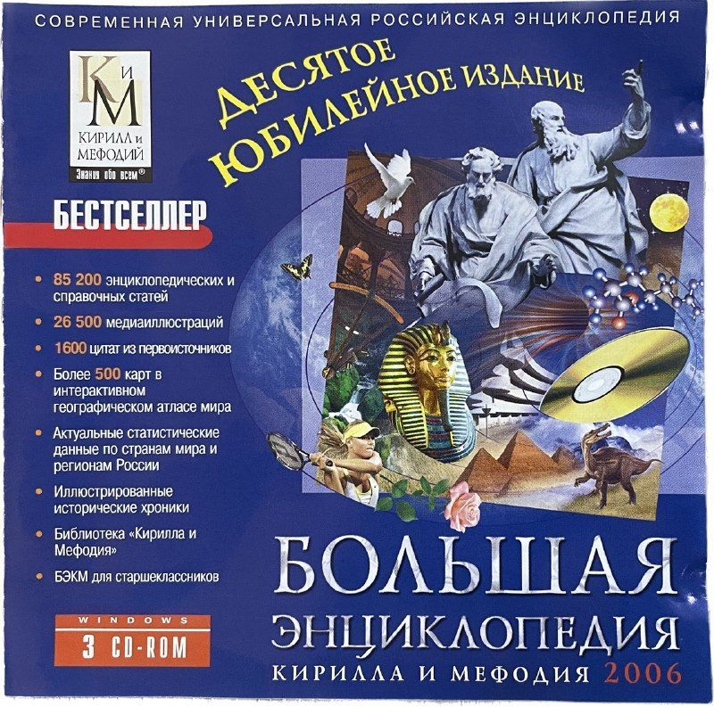 Большая энциклопедия Кирилла и Мефодия (3CD-ROM) 2006