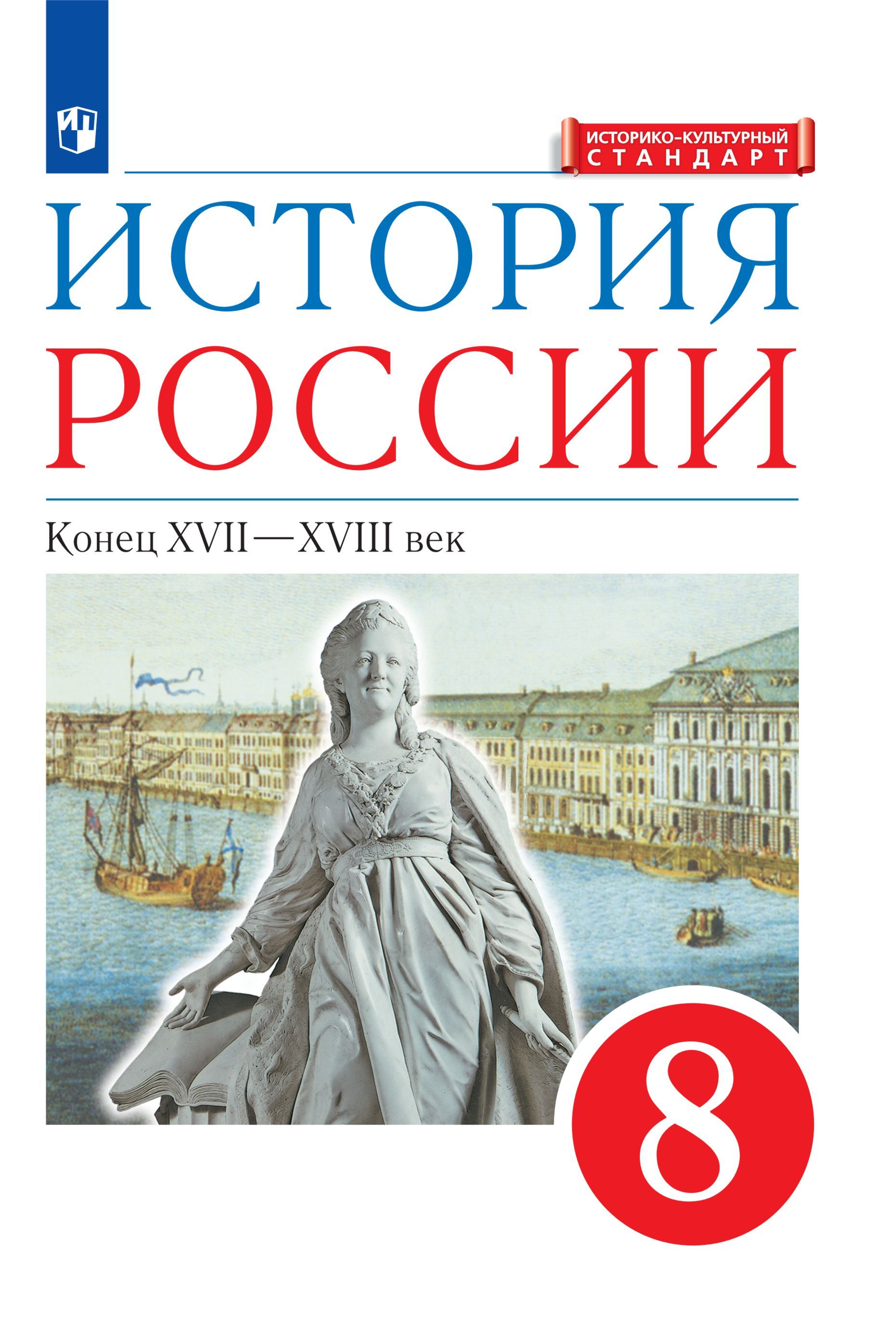 Андреевы история. Учебник по истории России 8 класс ФГОС. Историко культурный стандарт по истории России 8 класс. Книга по истории России 8 кл. История России 8 Андреев учебник.