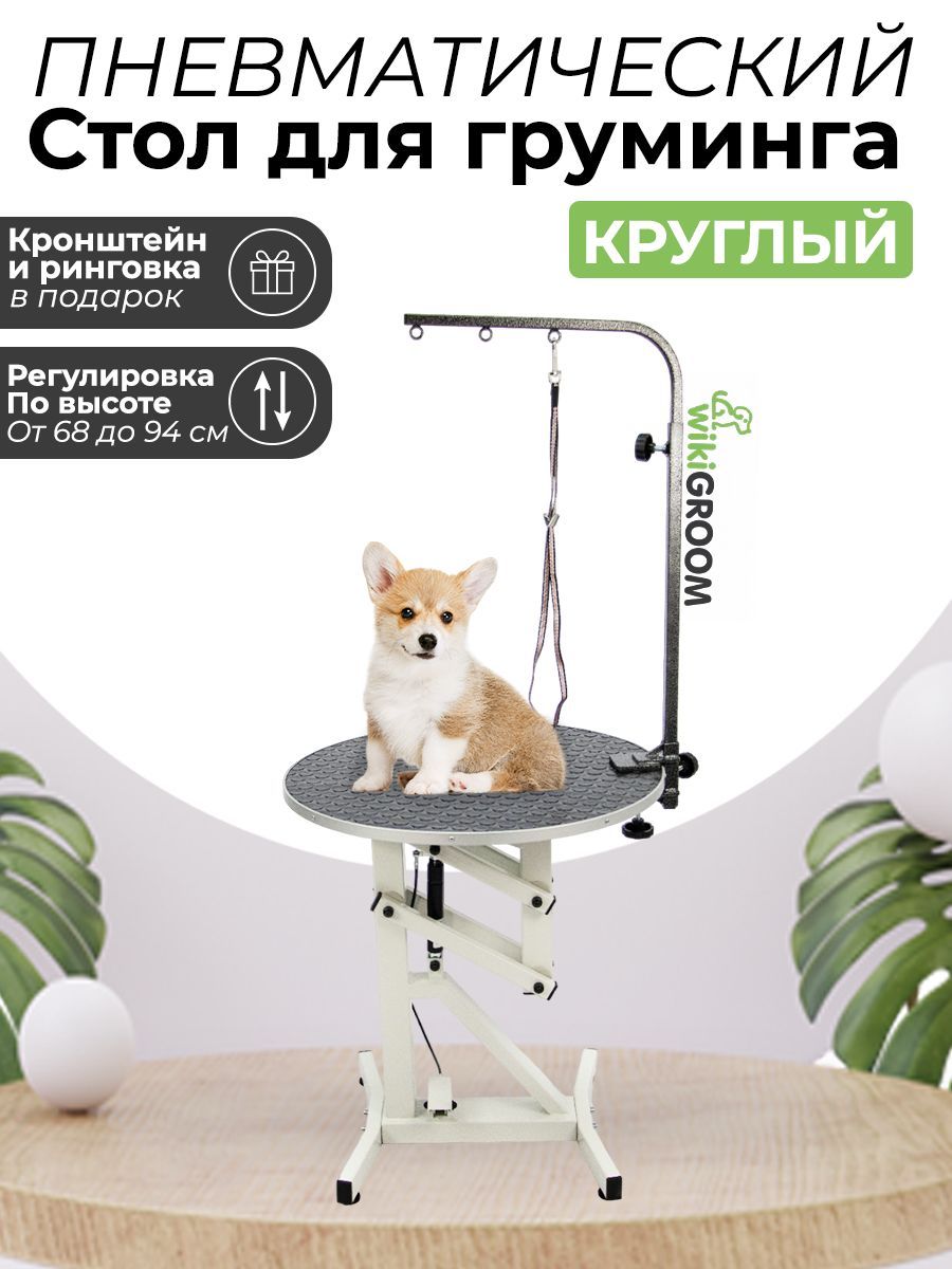 Стол для Груминга Круглый – купить в интернет-магазине OZON по выгодной ...