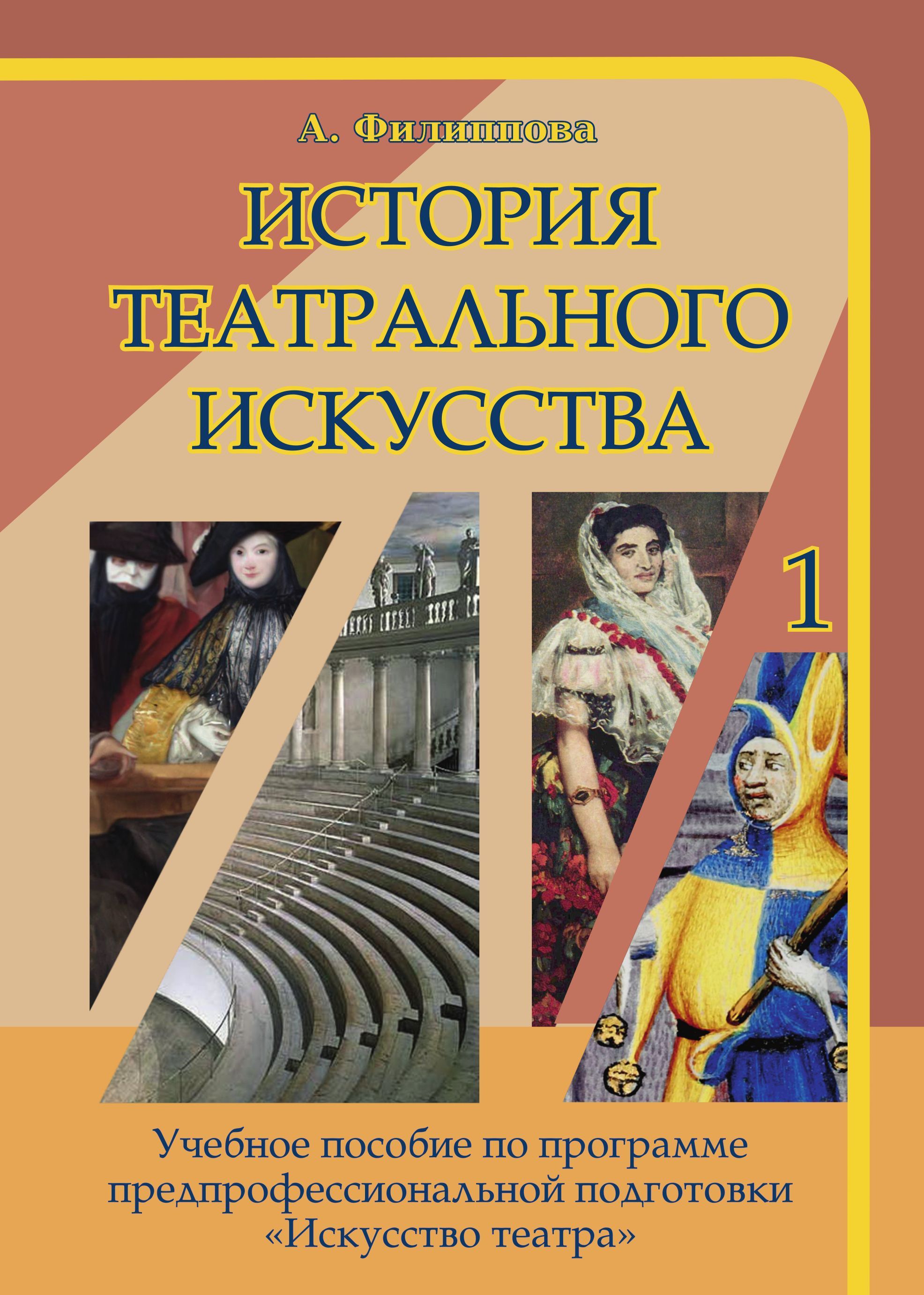 История театрального искусства. Учебное пособие для детских школ искусств.  Часть 1 | Филиппова А. - купить с доставкой по выгодным ценам в  интернет-магазине OZON (886106479)