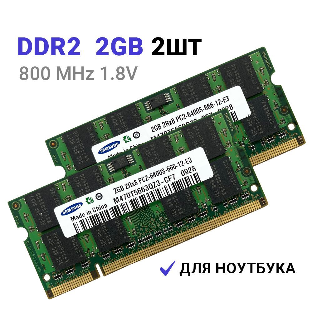 Оперативная память DDR2 2Гб 800 mhz 1.8V Samsung SODIMM  PC2-6400S-666-12-E3  для ноутбука 2Шт. 2x2 ГБ (M470T5663QZ3-CF7)