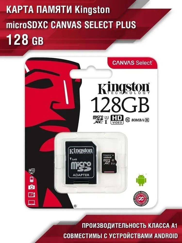 Картапамяти128гбKingstonSD10class/длятелефонавидеорегистраторакамеры/Microsd