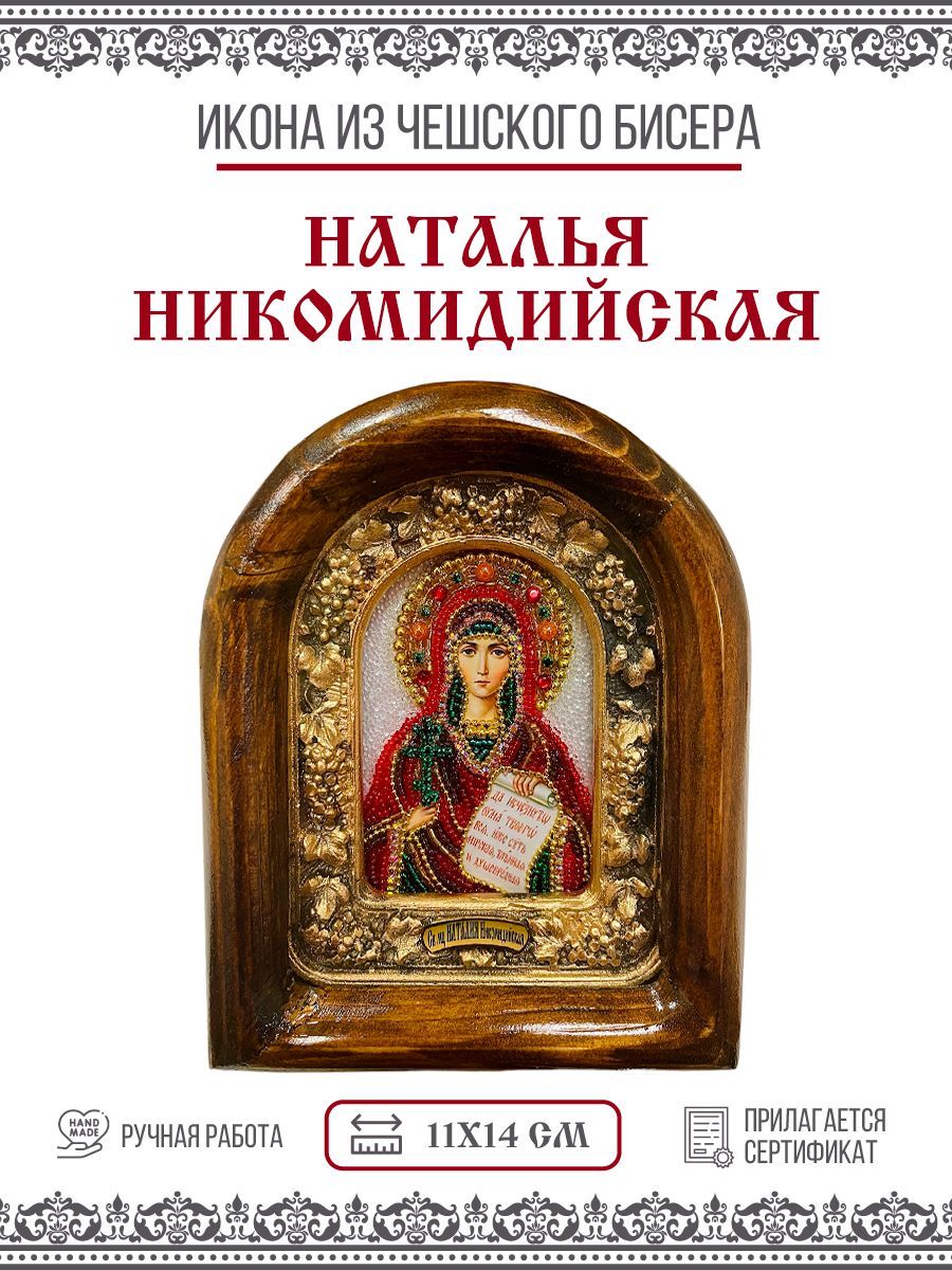 Икона Дивеевская Наталия (Наталья) Никомидийская, Мученица, из бисера,  ручная работа, 11х14 см