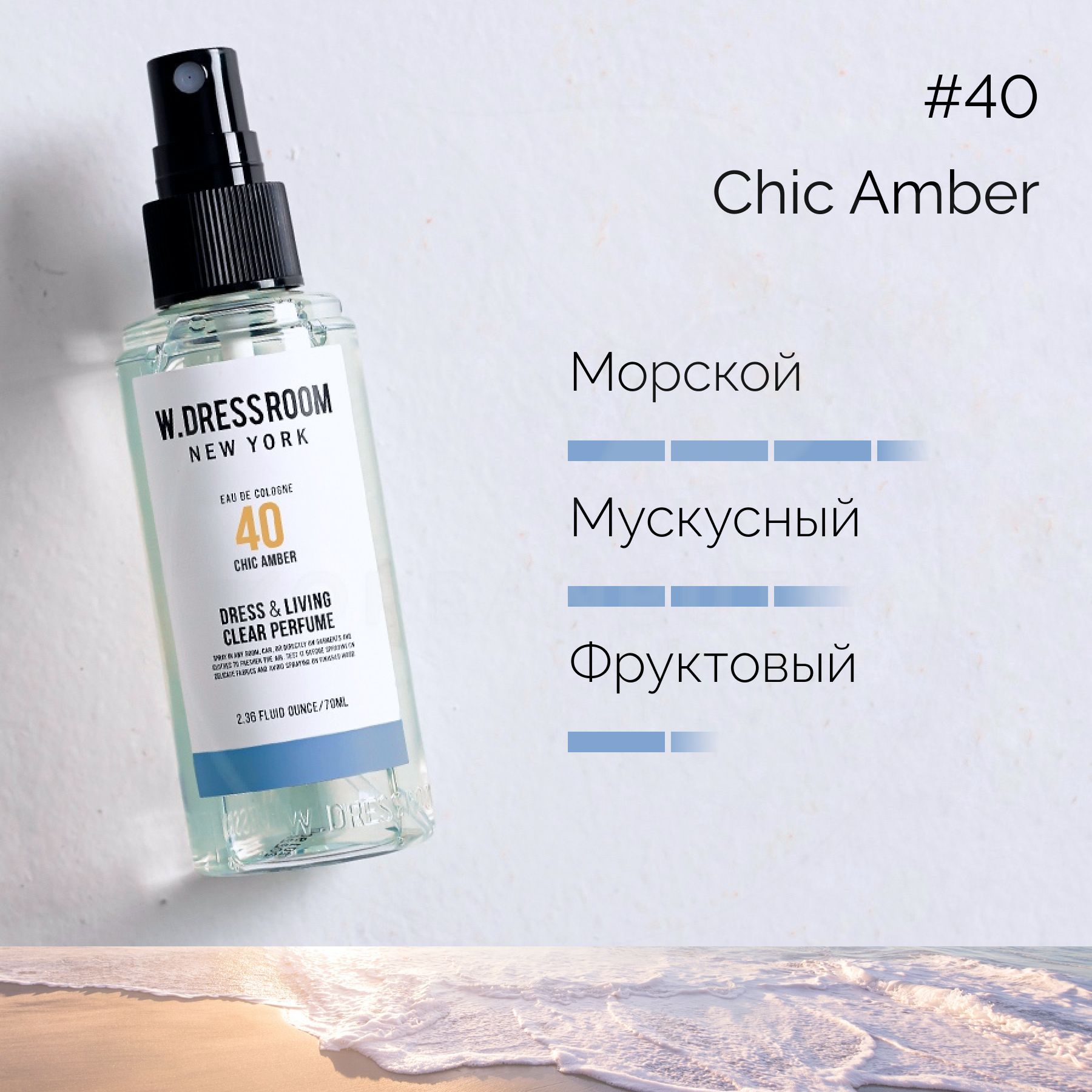 Парфюмированный спрей для дома W.DRESSROOM Dress & Living Clear Perfume No.40  Chic Amber, 70 мл (парфюм для одежды, постельного белья и мебели) - купить  с доставкой по выгодным ценам в интернет-магазине OZON (