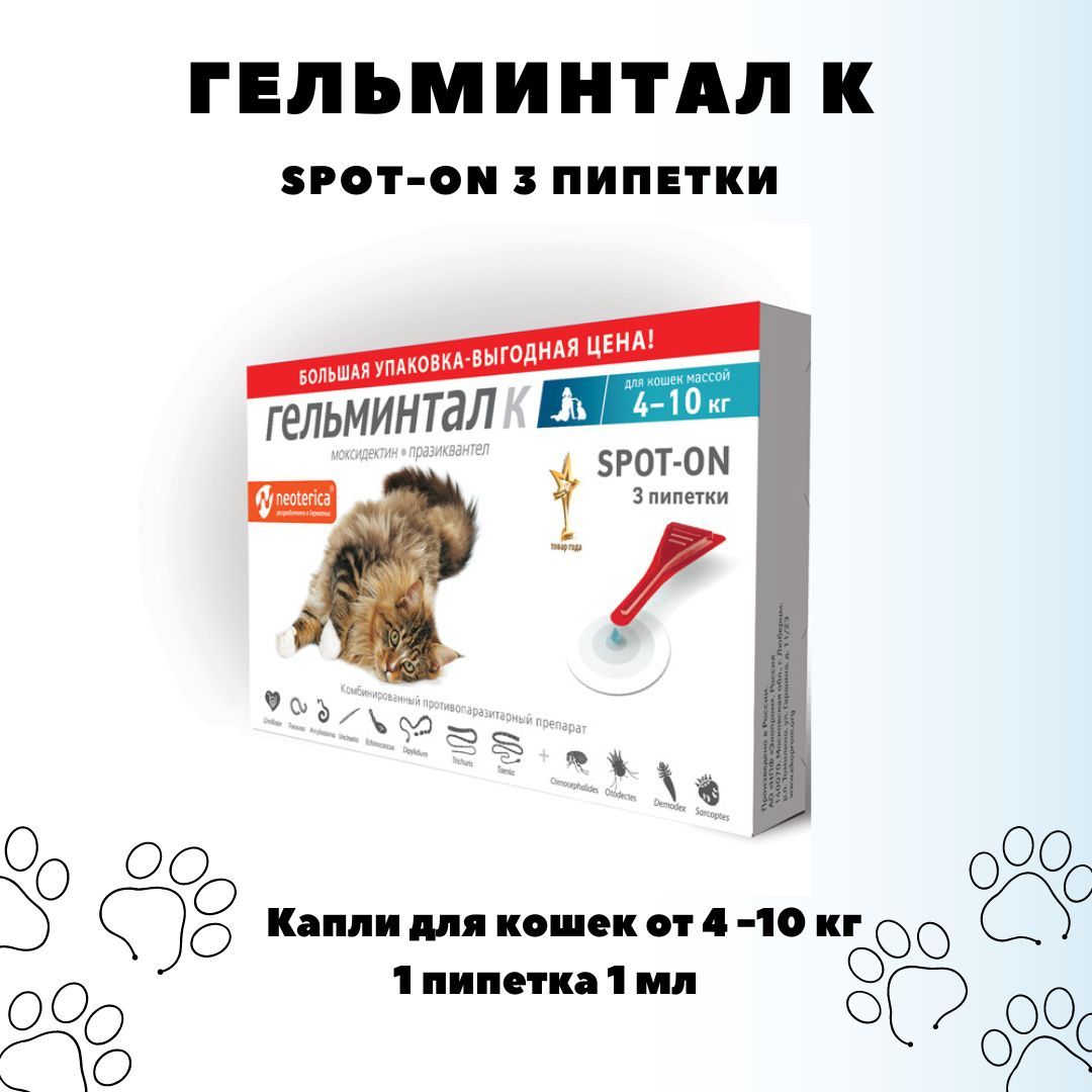 Гельминтал к spot-on для кошек 4-10 кг. Гельминтал к 4-10 кг для кошек. Гельминтал spot-on для собак. Гельминтал капли на холку.