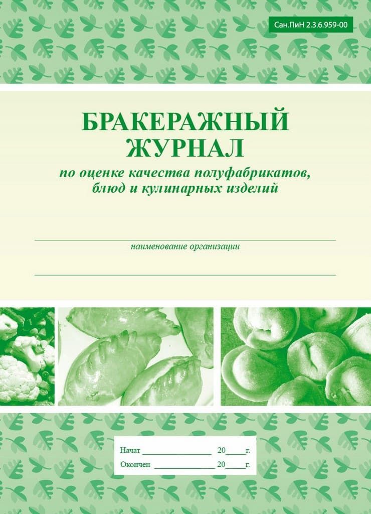 Бракеражный журнал по оценке качества полуфабрикатов блюд и кулинарных изделий образец заполнения