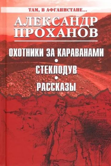 Проханов Меченосец Роман Купить Книгу