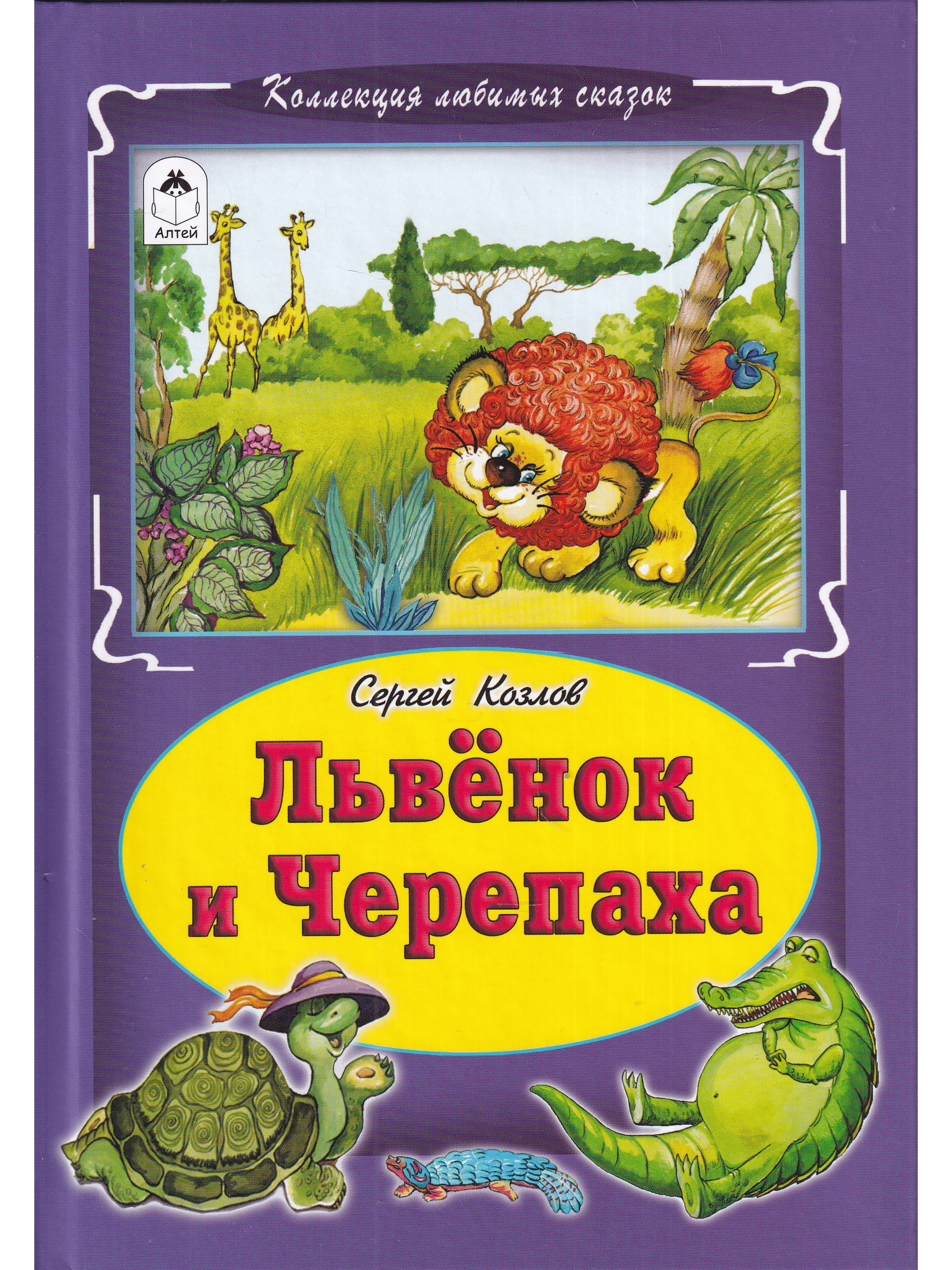 львенок и черепаха сказка. 100 лучших стихов для малышей планета детства. львенок из мультфильма львенок и черепаха. союзмультфильм львенок и черепаха. львенок союзмультфильм.