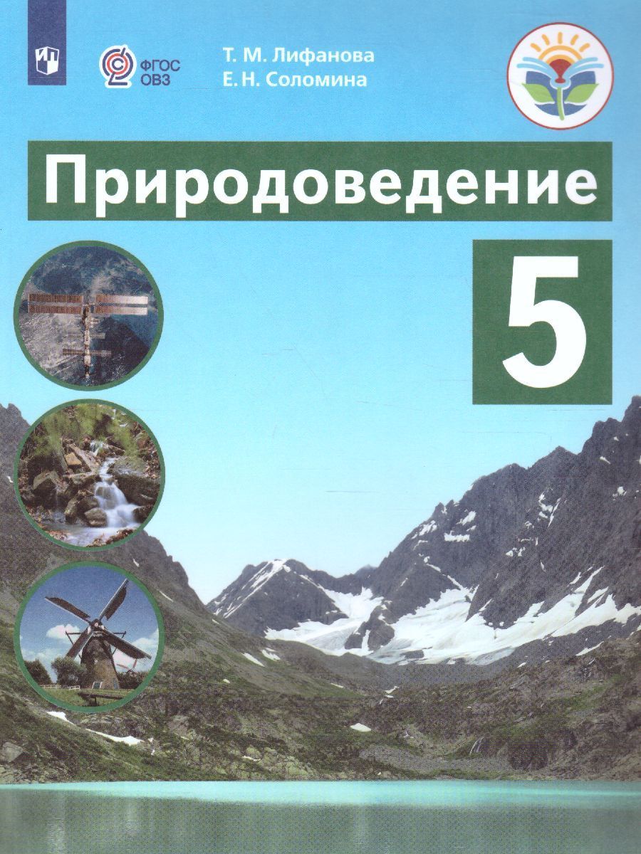 Природоведение 5 класс. Учебник. Для коррекционных образовательных  учреждений VIII вида. ФГОС ОВЗ | Лифанова Тамара Михайловна, Соломина Елена  ...