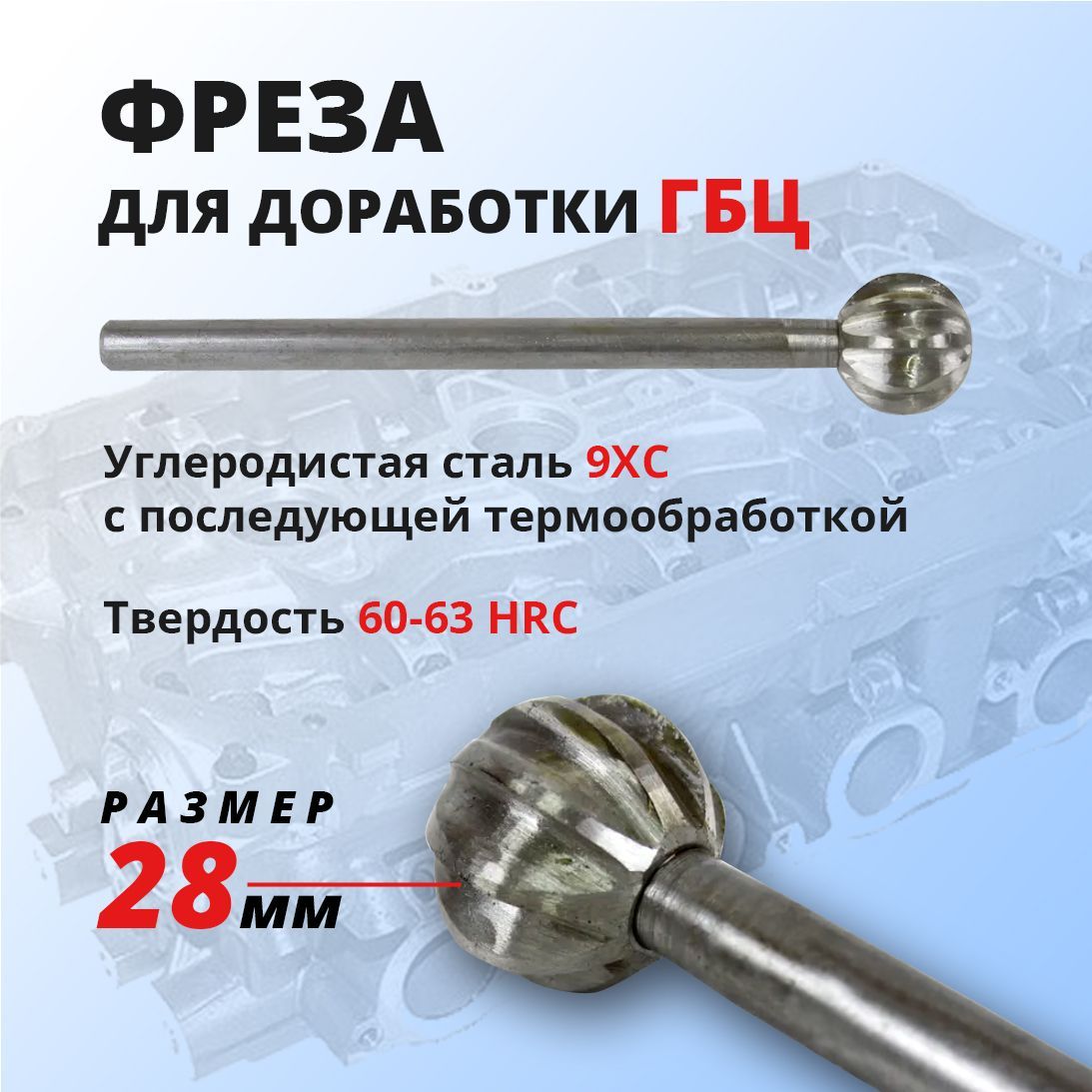 фрезы для гбц. твердосплавные шаровые фрезы 23 мм. фреза для доработки гбц. шаровая фреза для расточки гбц. фреза для расточки каналов гбц ваз.