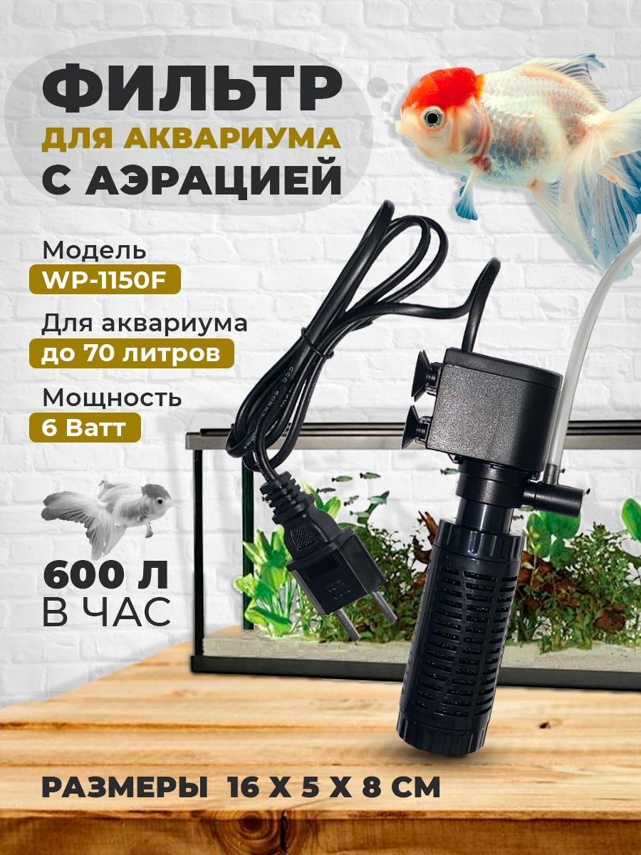 Внутренний фильтр для аквариума WP-1150F, 600 л/ч, до 70 литров - купить с  доставкой по выгодным ценам в интернет-магазине OZON (870053079)