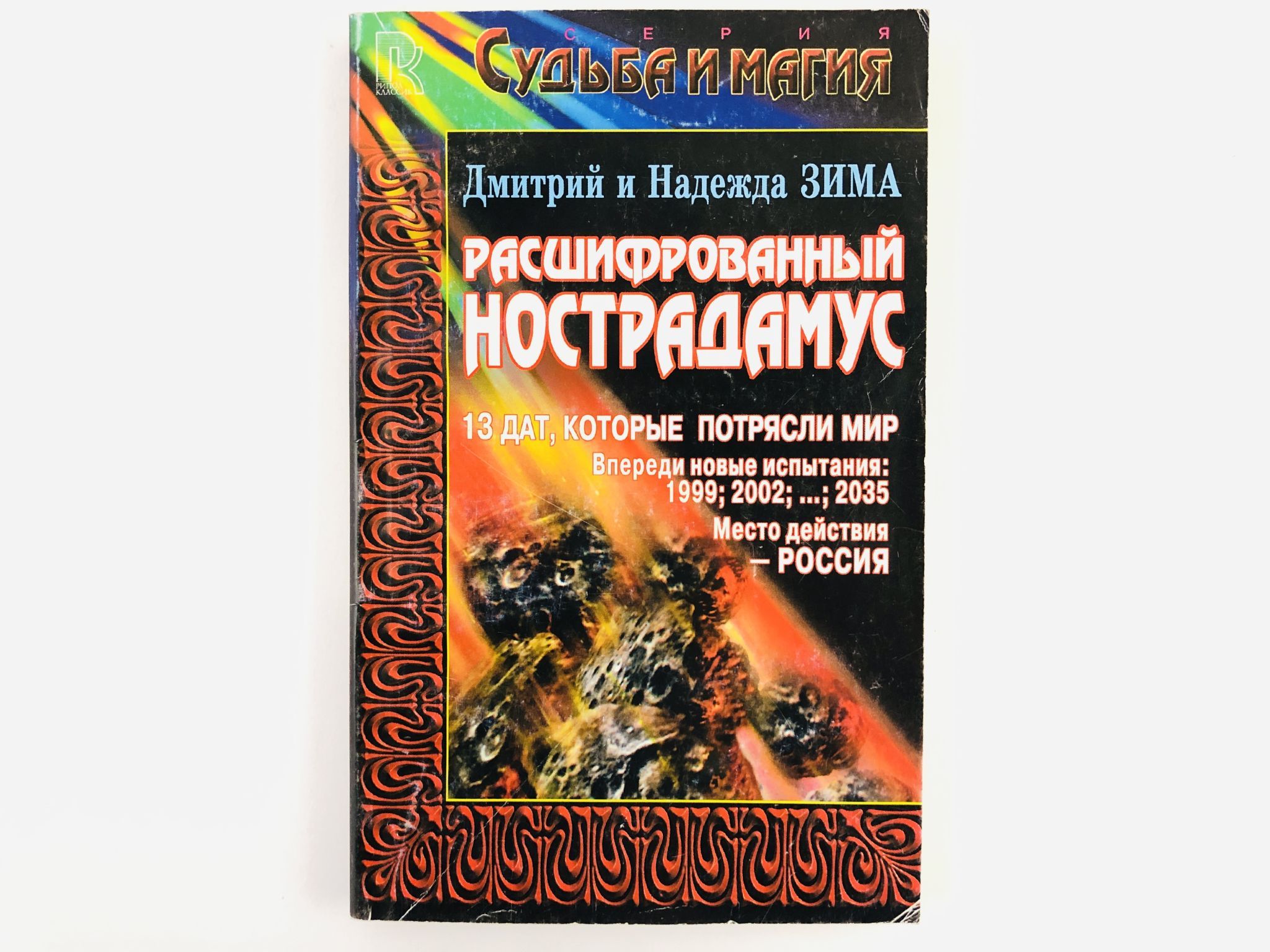 Расшифрованный нострадамус зима. Зима Расшифрованный Нострадамус.