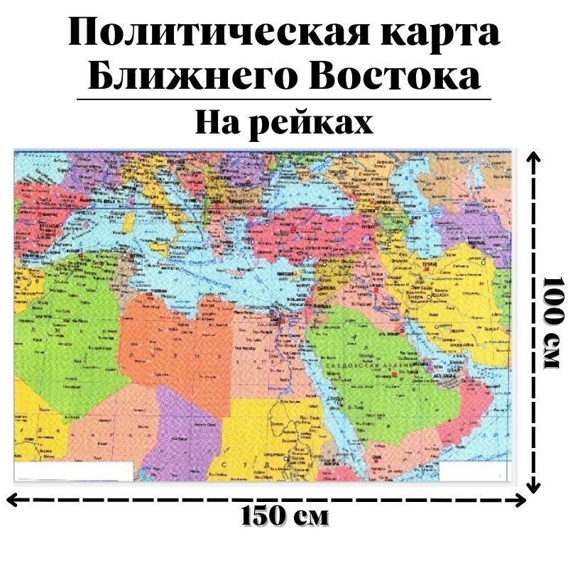 Карта востока со странами крупно на русском