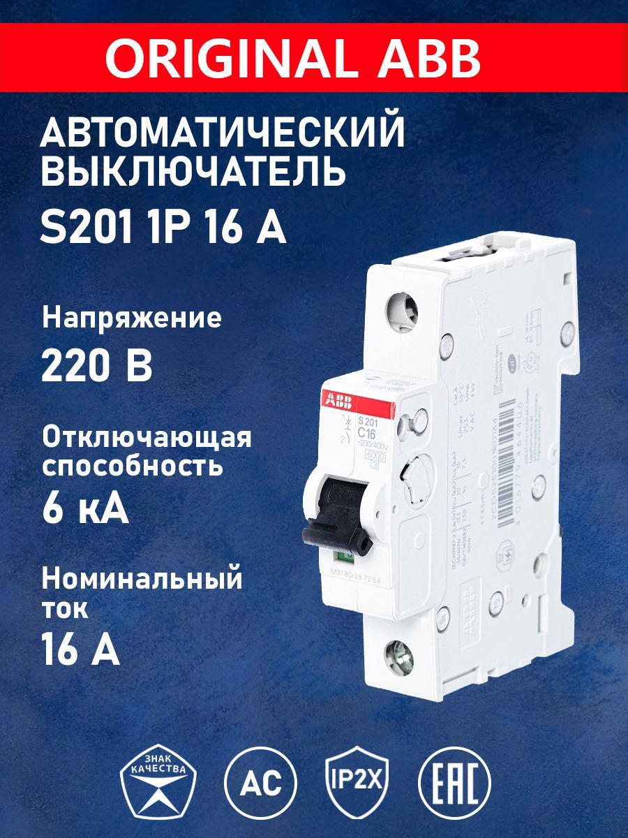 Автоматический выключатель авв s201. Автоматический выключатель ABB 16а. ABB s201. Автоматический выключатель АВВ s201 6а. Монтажная рельса для автоматического выключателя АВВ s200.