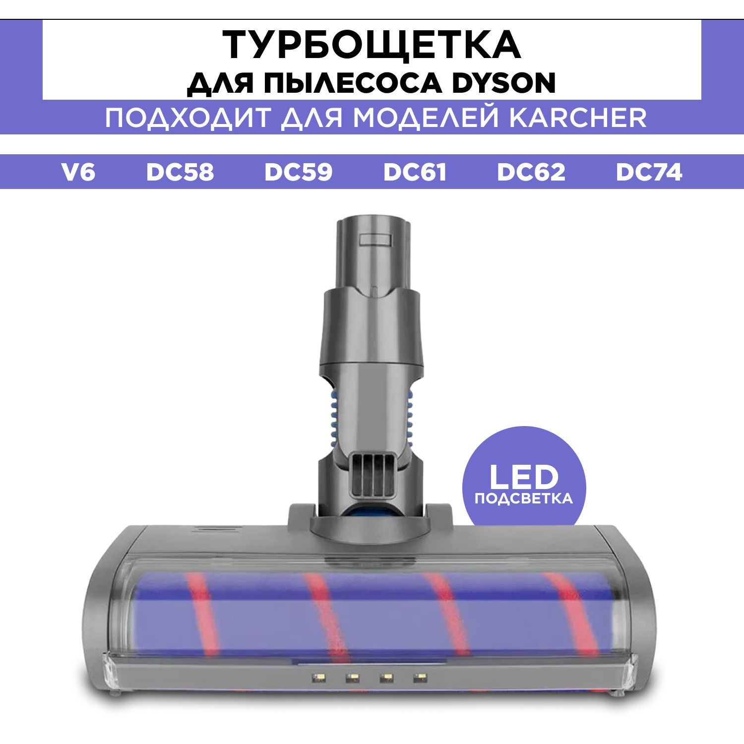 Турбощетка (Turbo brush) c LED подсветкой для пылесоса Dyson V6, DC58, DC59, DC61, DC62, DC74 моторизованная щетка насадка