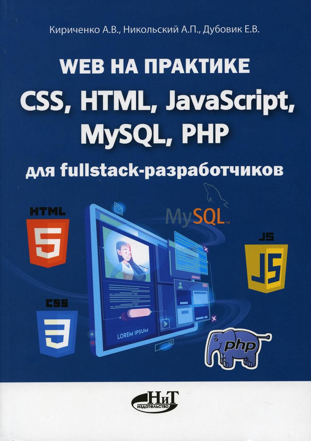 Web на практике. CSS, HTML, JavaScript, MySQL, PHP для fullstack-разработчиков | Кириченко Андрей Валентинович