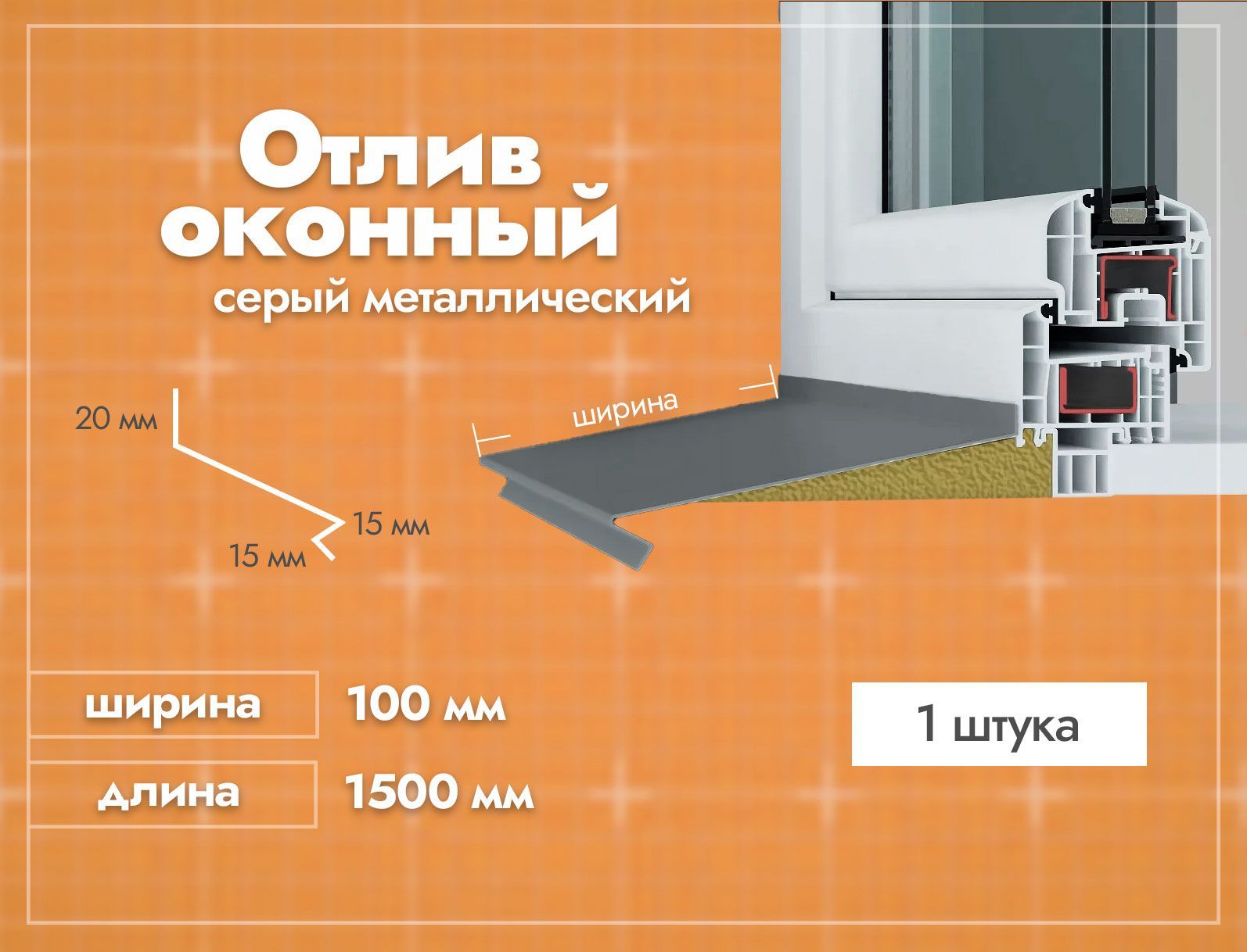 Отлив оконный Серый. Ширина полки 100мм. Длина 1500мм. 1 шт.