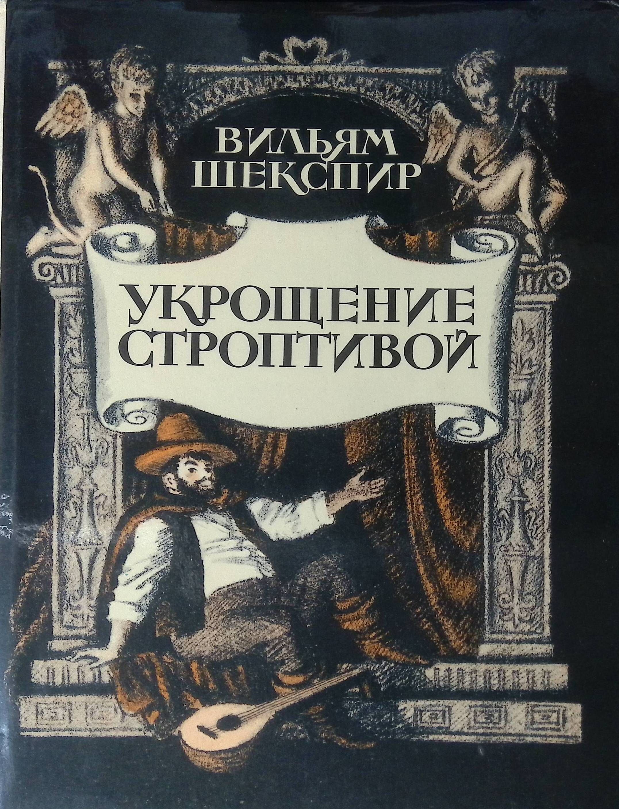 Книга шекспира укрощение строптивой. Укрощение строптивой Шекспир. Укрощение строптивой Шекспира пьеса. Укрощение строптивой Уильям Шекспир. Комедия Шекспира Укрощение строптивой.