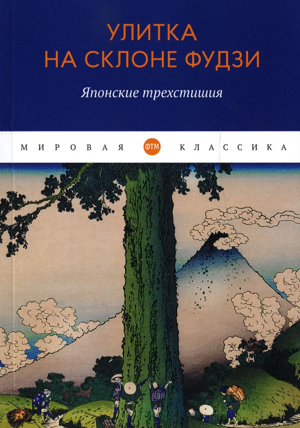 Улитка на склоне Фудзи: Японские трехстишия: сборник