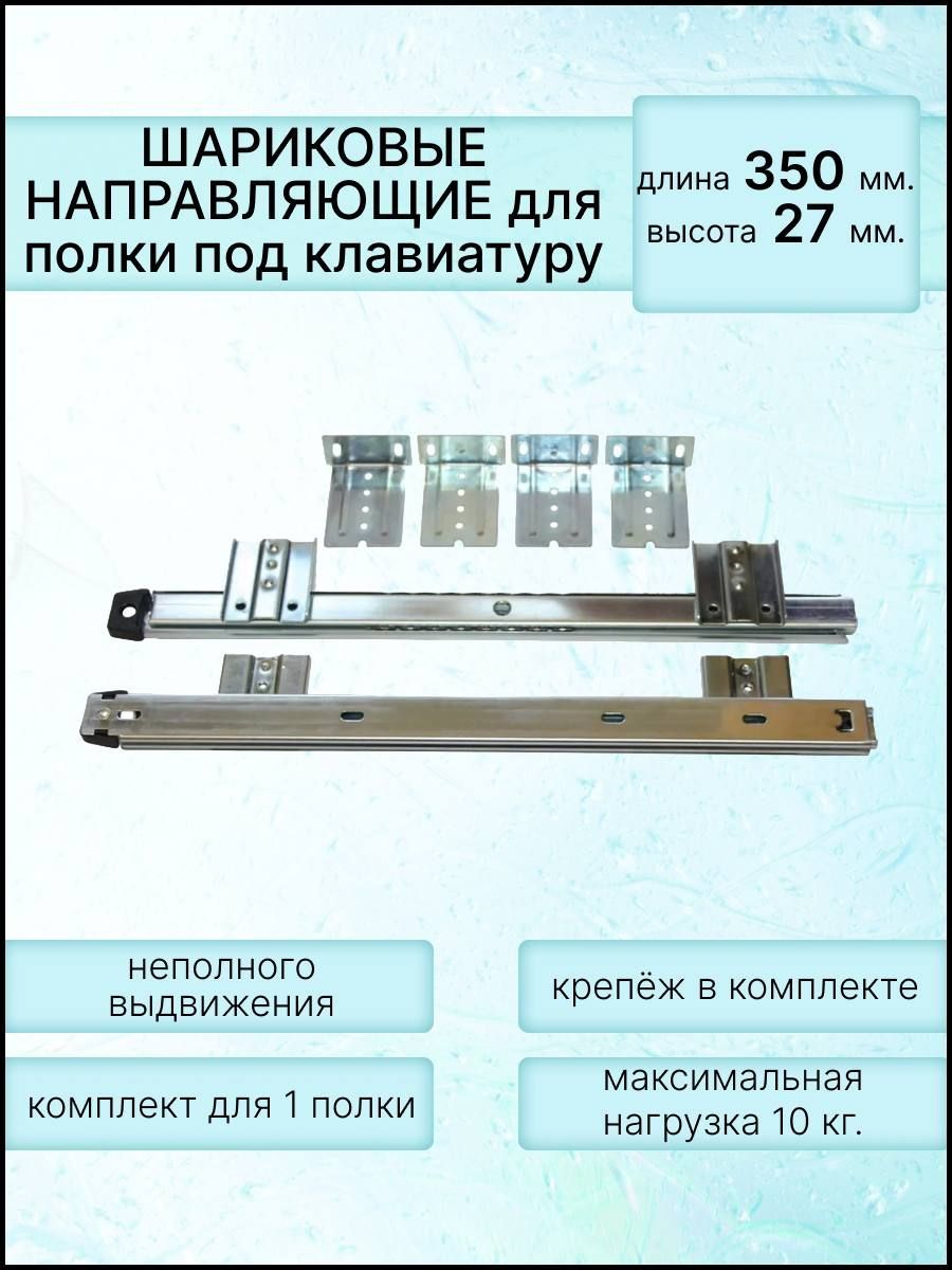 Полозья для полки под клавиатуру