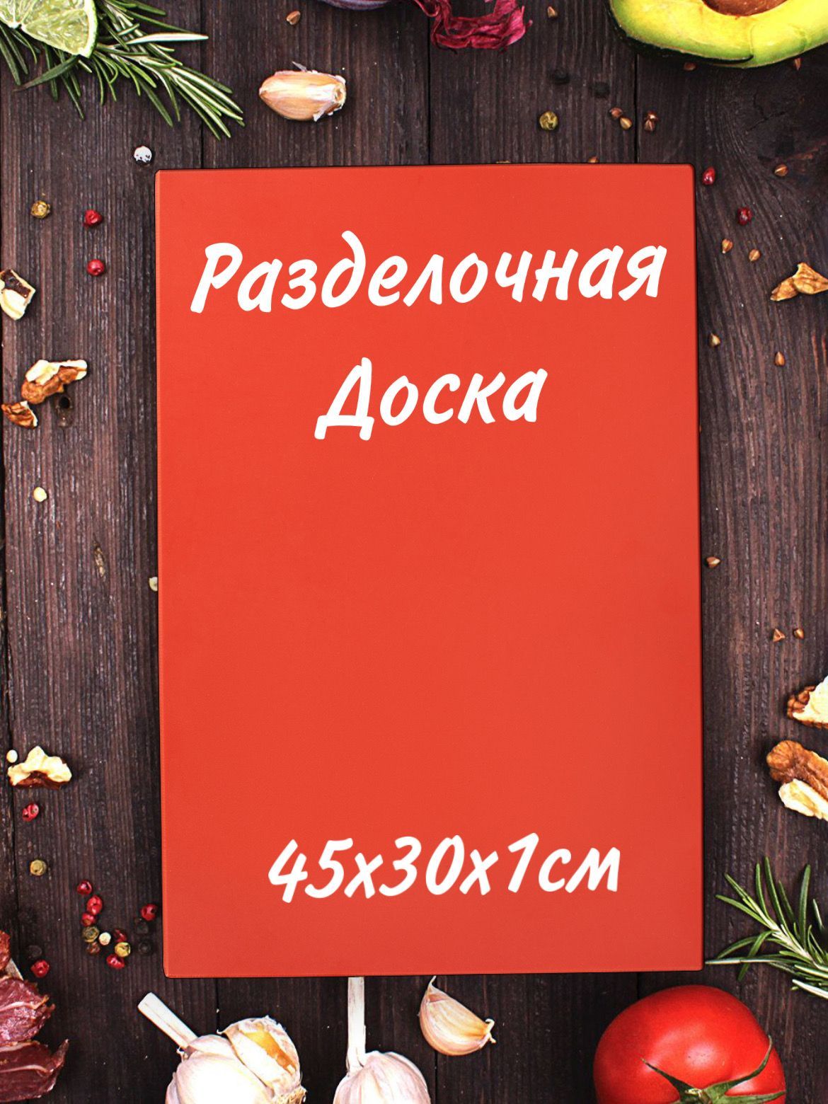 IVALUX Разделочная доска "без принта", 45х30 см, 1 шт