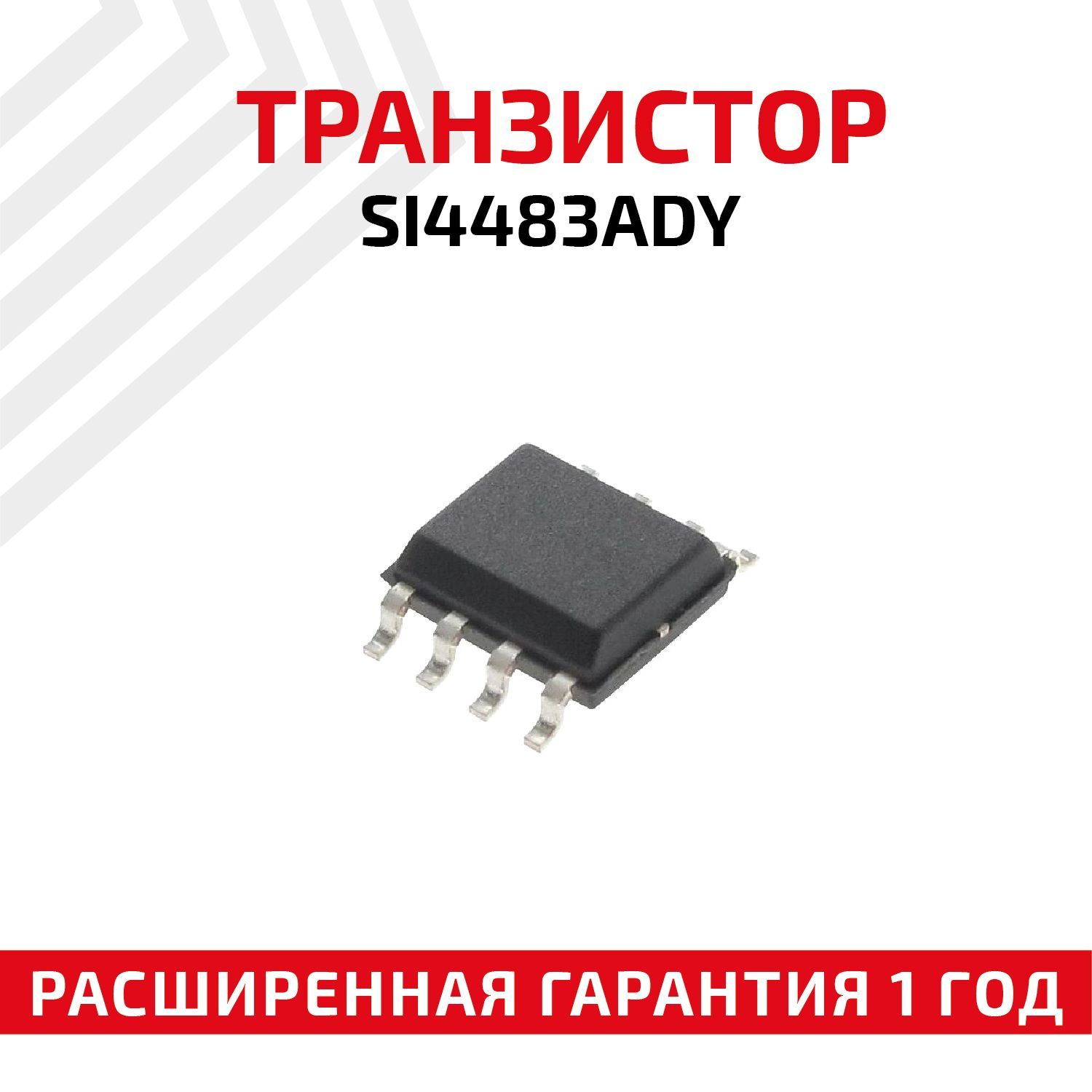 ТранзисторSI4483ADY,8-SOIC