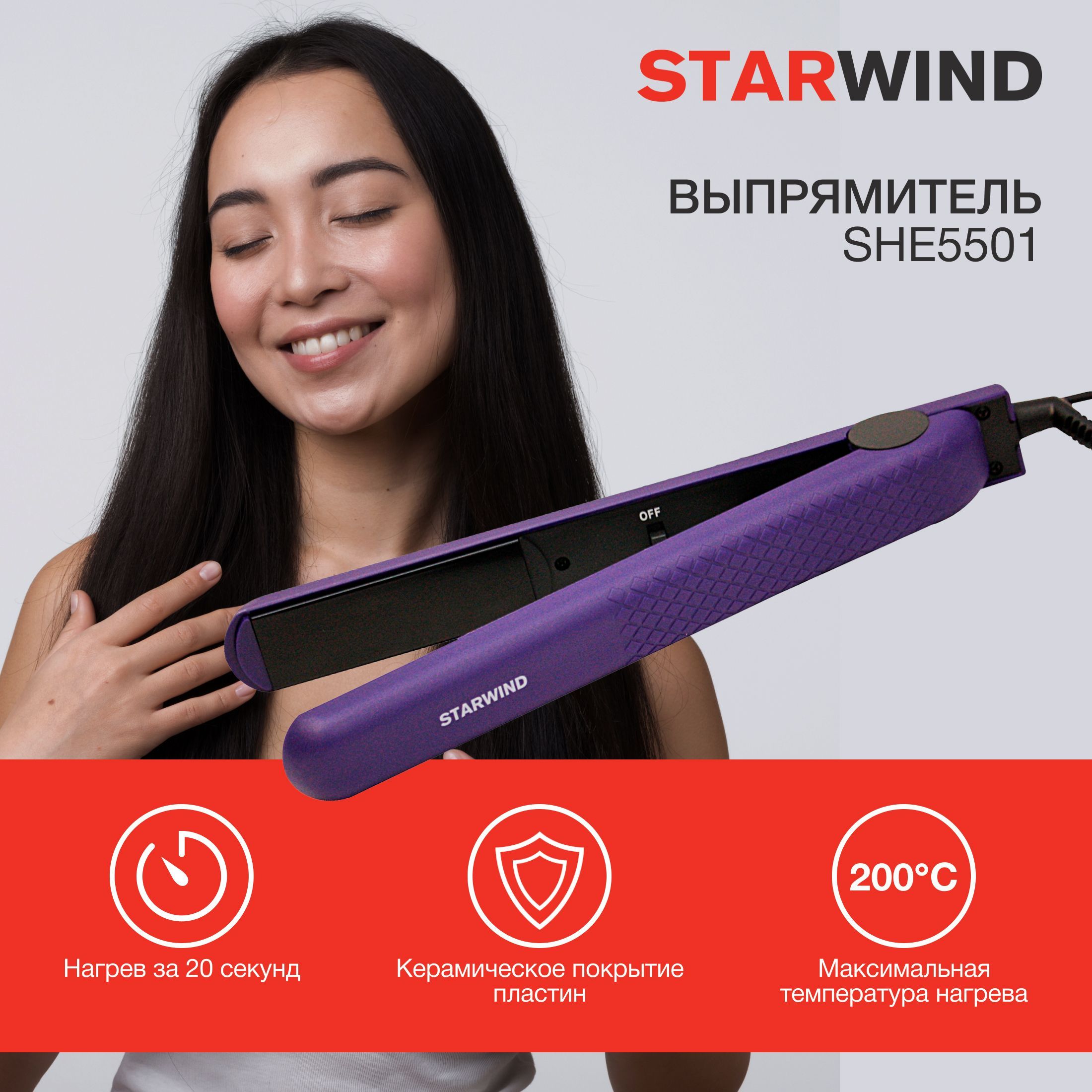 Выпрямитель Starwind SHE5501 25Вт фиолетовый (макс.темп.:200С)