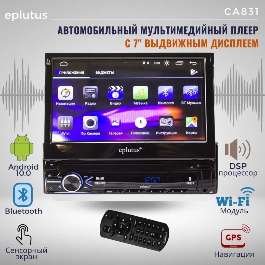 Автомагнитола 1 Din c выдвижным дисплеем 7 дюймов Eplutus CA831 PRO на базе  Android 10