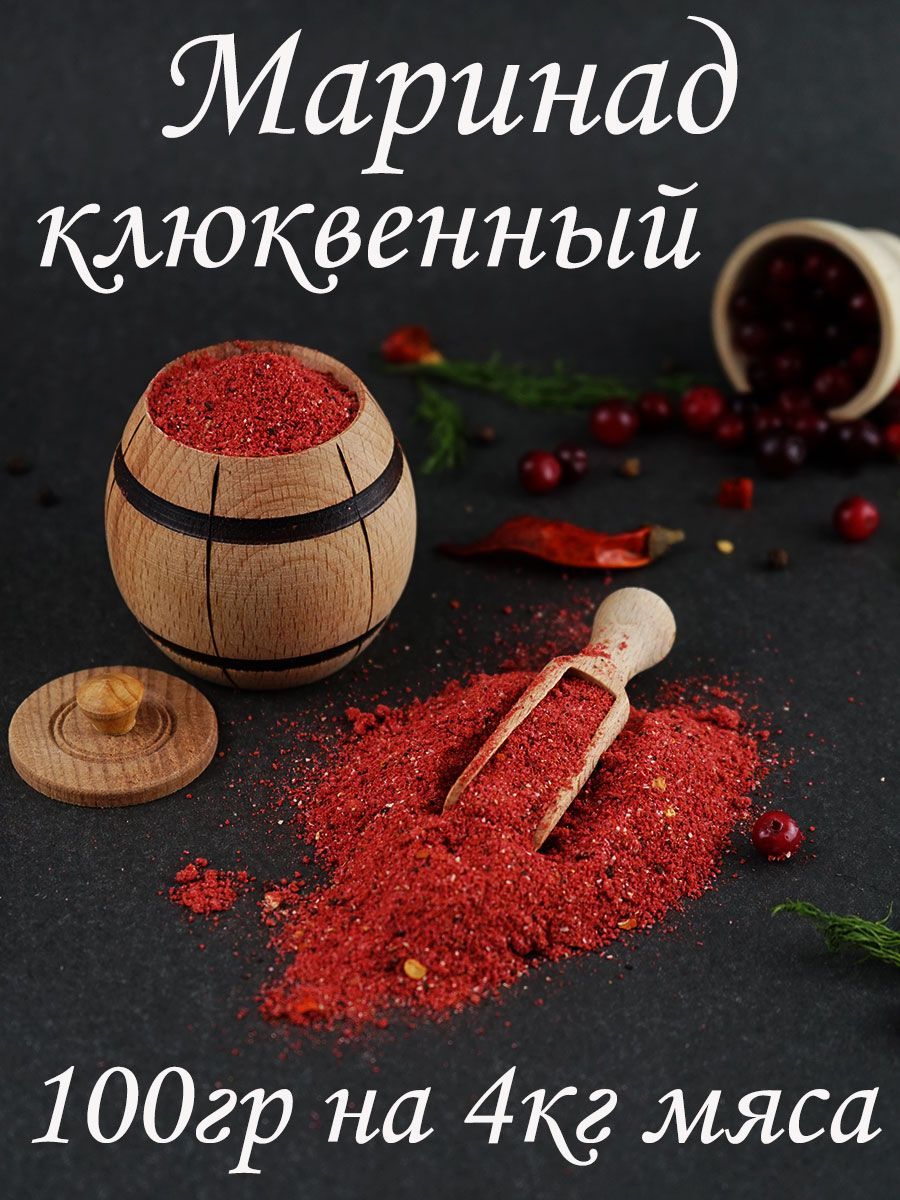 Маринад для мяса Клюквенный