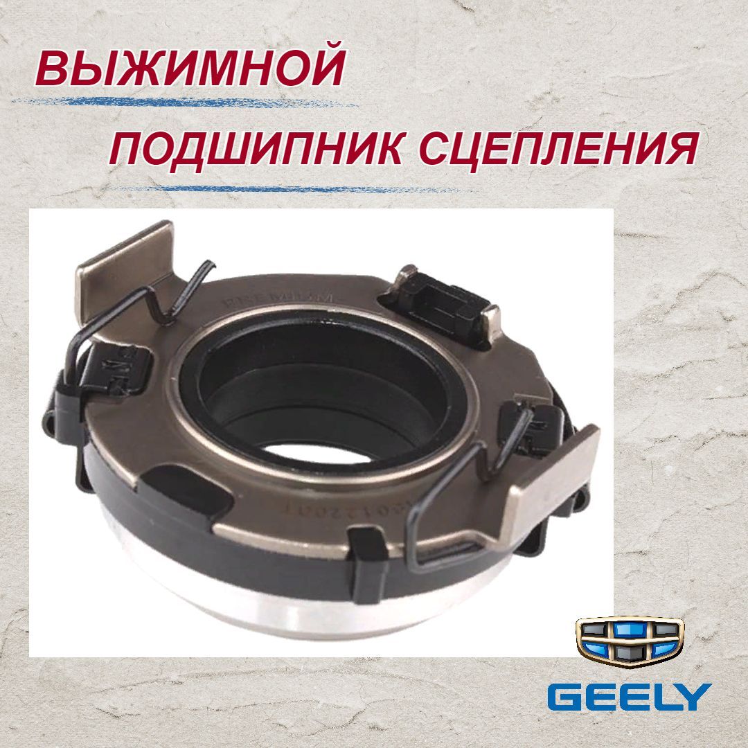 Подшипник выжимной Geely MK/MK Cross/Otaka/Emgrand EC7(Джили МК/МК  Кросс/Отака), арт. 3160122001 - арт. 3160122001 - купить по выгодной цене в  интернет-магазине OZON (894241656)