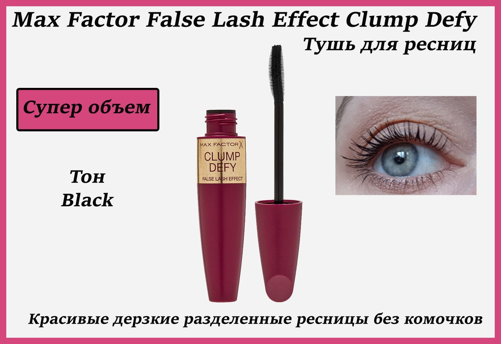 Max factor false lash effect clump defy