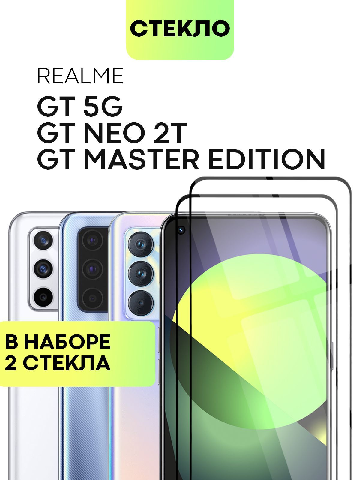 Набор защитных стекол для Realme GT 5G, GT Master Edition и GT Neo 2T  (Реалми Джи Ти, Мастер Эдишн и Рилми ГТ Нео 2Т) с олеофобным покрытием,  прозрачное стекло BROSCORP с черной