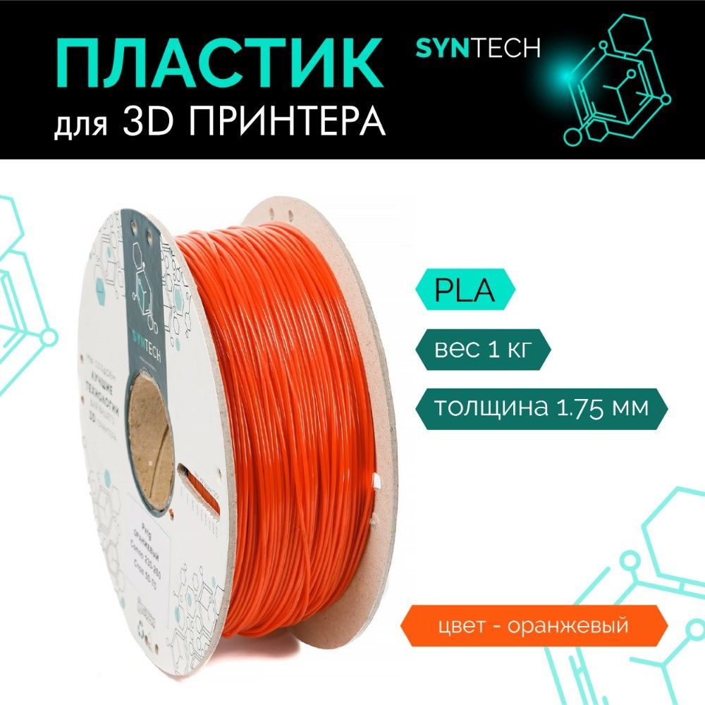 Пластик для 3D принтера PLA Syntech 1.75 мм оранжевый 1 кг