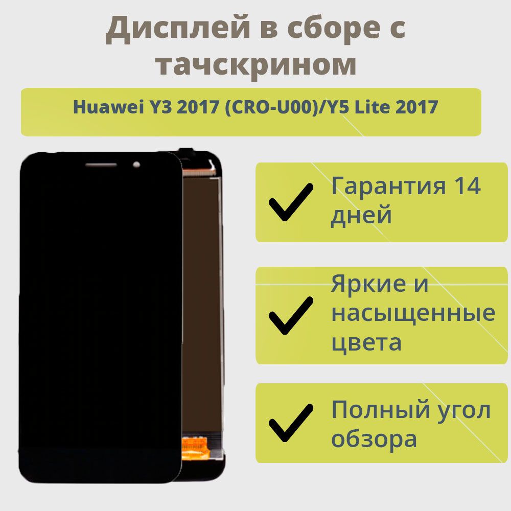 Запчасть для мобильного устройства ТехноОпт Дисплей для телефона Huawei Y3  2017 (CRO-U00)/Y5 Lite 2017/экран в сборе с тачскрином для Хуавей Y3 2017  (CRO-U00)/Y5 Lite 2017/Черный - купить по выгодным ценам в  интернет-магазине ...