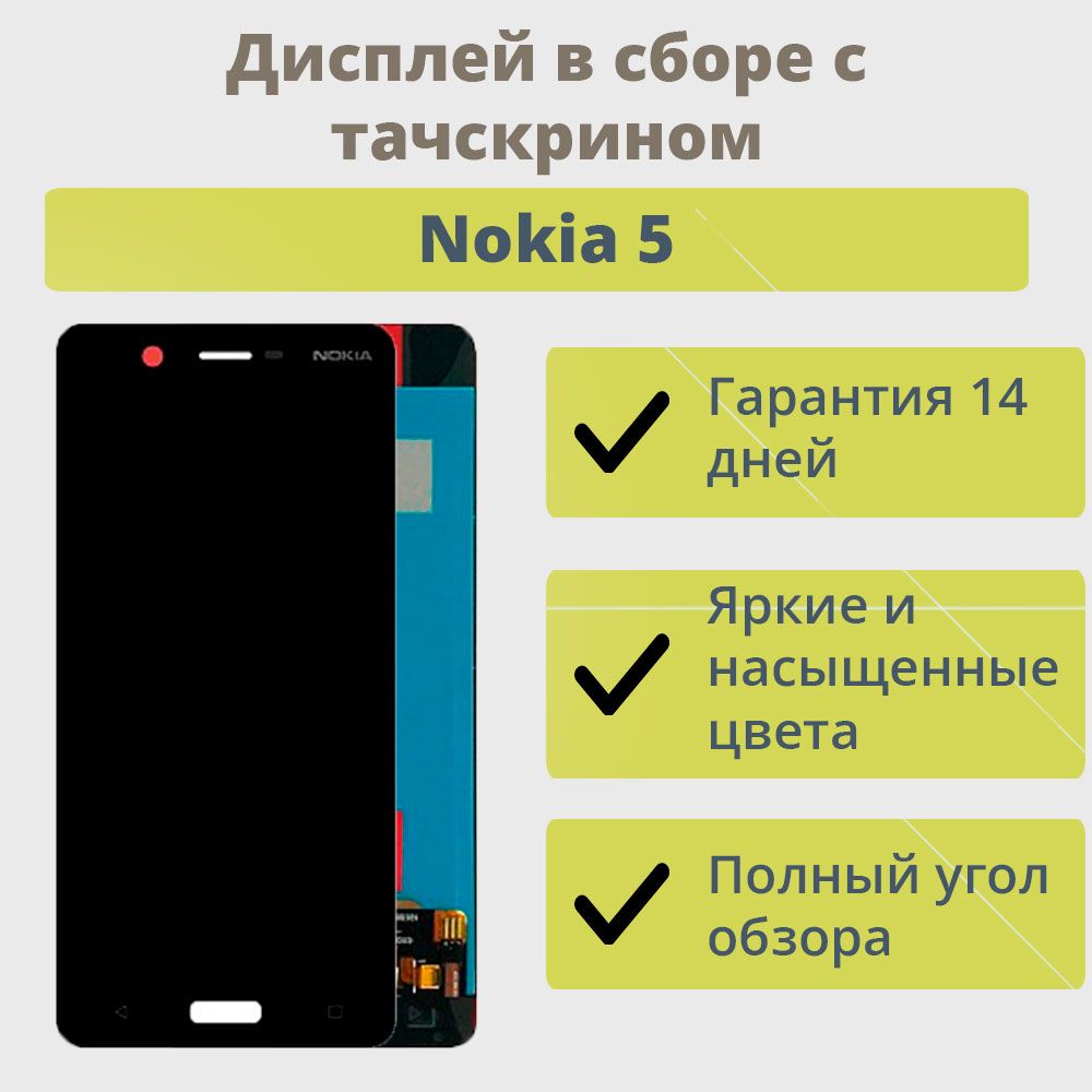 Запчасть для мобильного устройства ТехноОпт Дисплей для телефона Nokia 5 в  сборе с тачскрином Черный - купить по выгодным ценам в интернет-магазине  OZON (761232403)