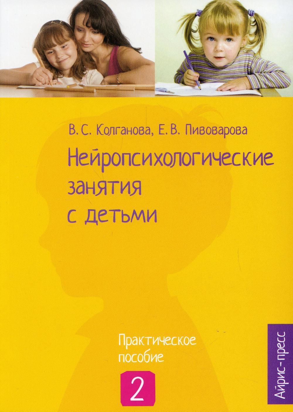 Нейропсихологические занятия с детьми. В 2 ч. Ч. 2: Практическое пособие |  Пивоварова Елена Викторовна, Колганова Валентина Станиславовна - купить с  доставкой по выгодным ценам в интернет-магазине OZON (1134647586)