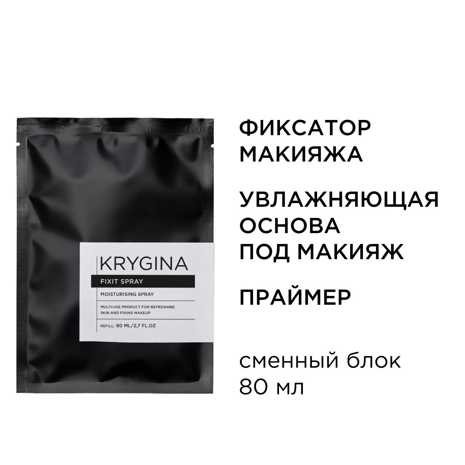KRYGINA cosmetics Фиксатор макияжа, увлажняющий праймер для лица, мист Fixit Spray 3в1, 80 мл Refill сменный блок купить на OZON по низкой цене (540246703)