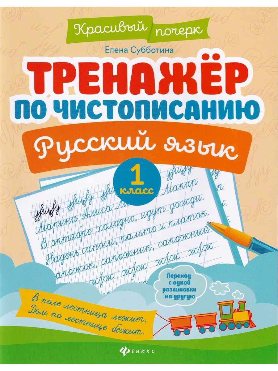 Русский язык. 1 класс. Тренажер по чистописанию | Субботина Елена - купить  с доставкой по выгодным ценам в интернет-магазине OZON (896818958)