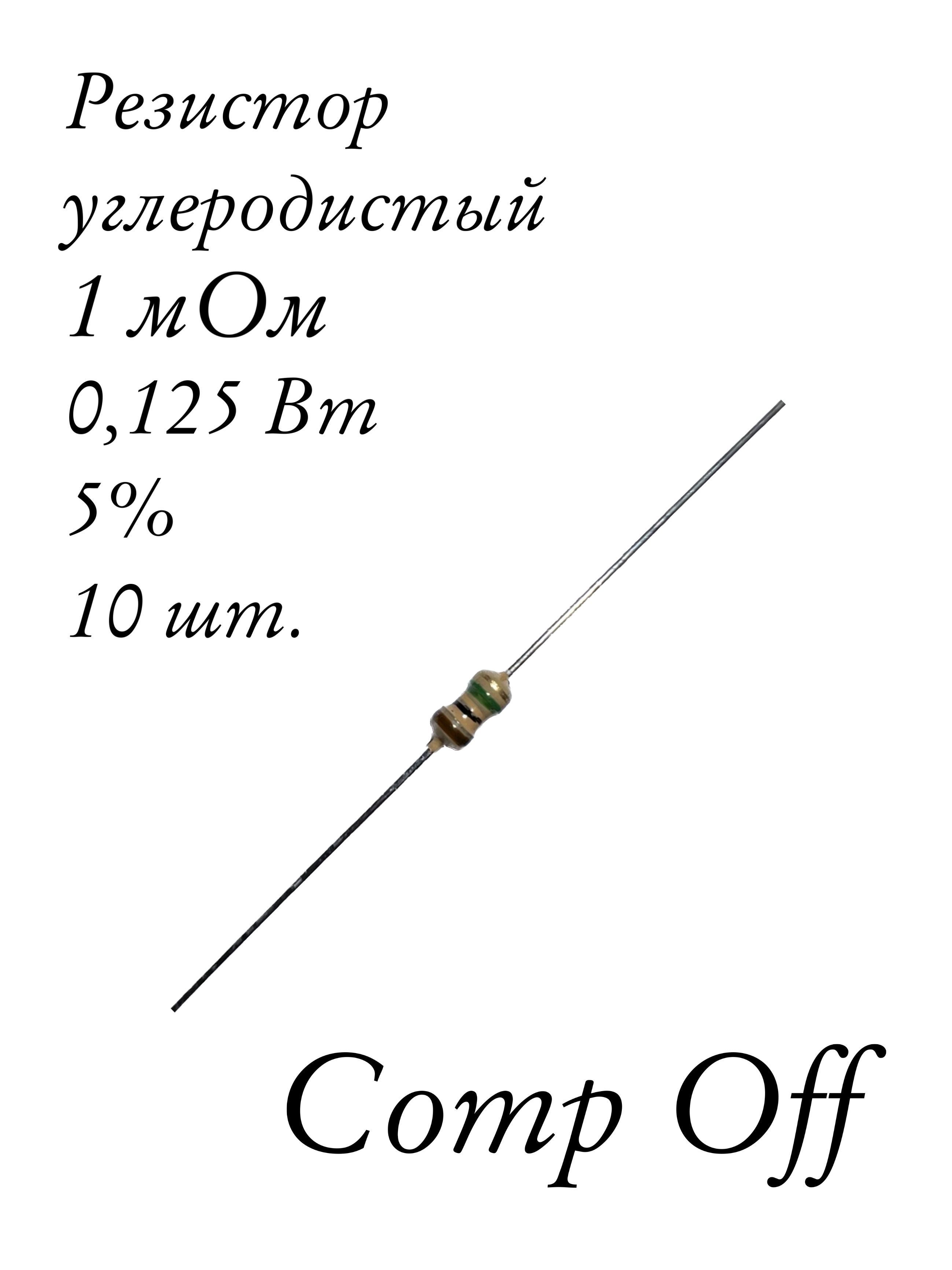 Сопротивление 1 мом. Резистор 1 мом. Резистор 1 МЕГАОМ. Резистор 1мом 0.5Вт.