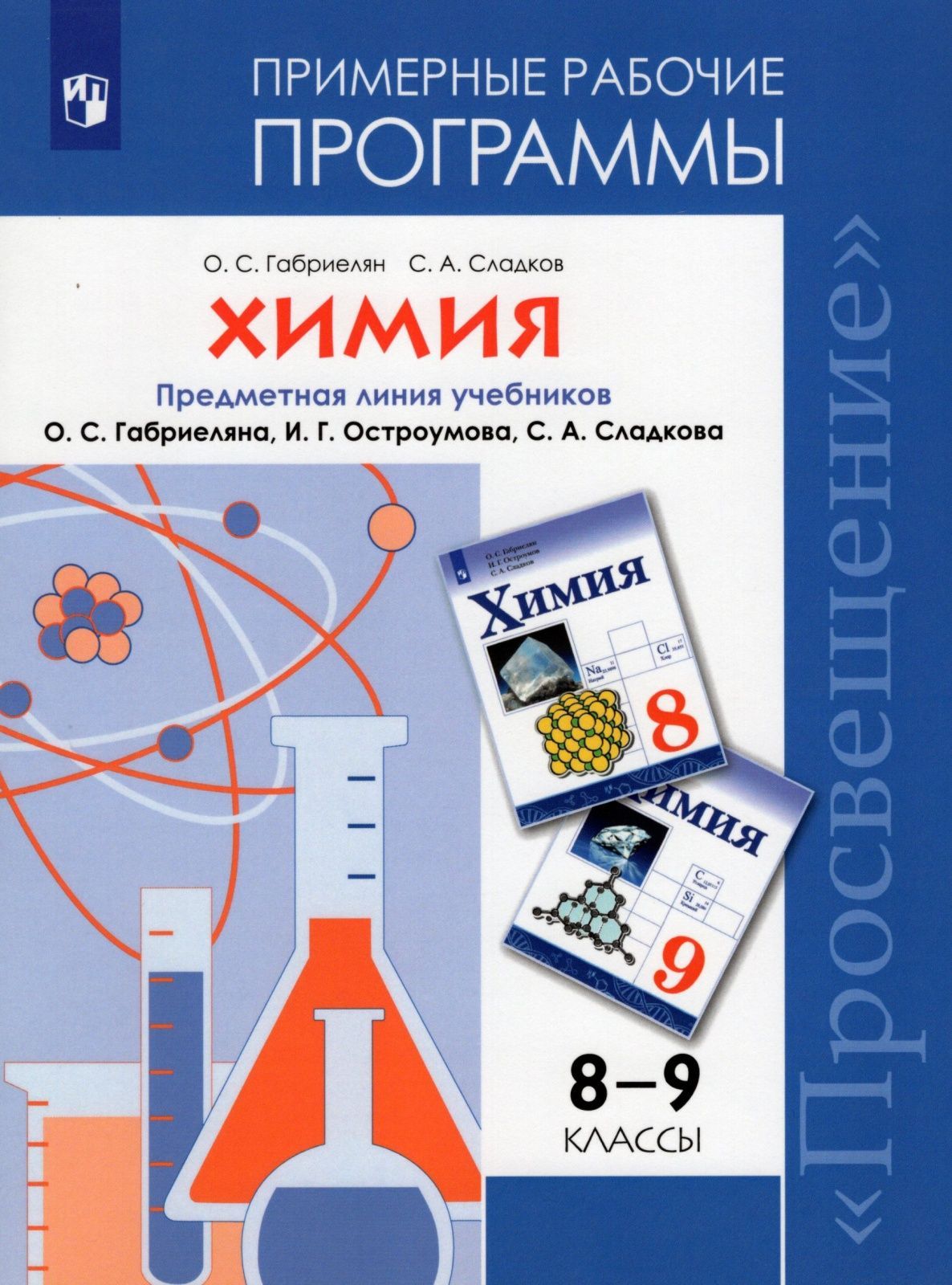 Рабочие программы Просвещение ФГОС Габриелян О. С., Сладков С. А. Химия 8-9  классы (УМК Габриеляна О. С., Остроумова И. Г., Сладкова С. А. ), (2020),  ...