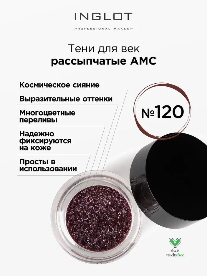 INGLOT Тени пигмент для век Pure Pigment AMC 120 рассыпчатые, блестящие, сияющие