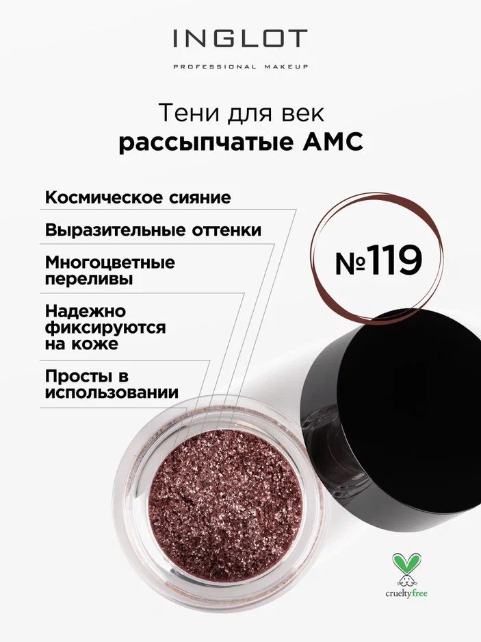 INGLOT Тени пигмент для век Pure Pigment AMC 119 рассыпчатые, блестящие, сияющие