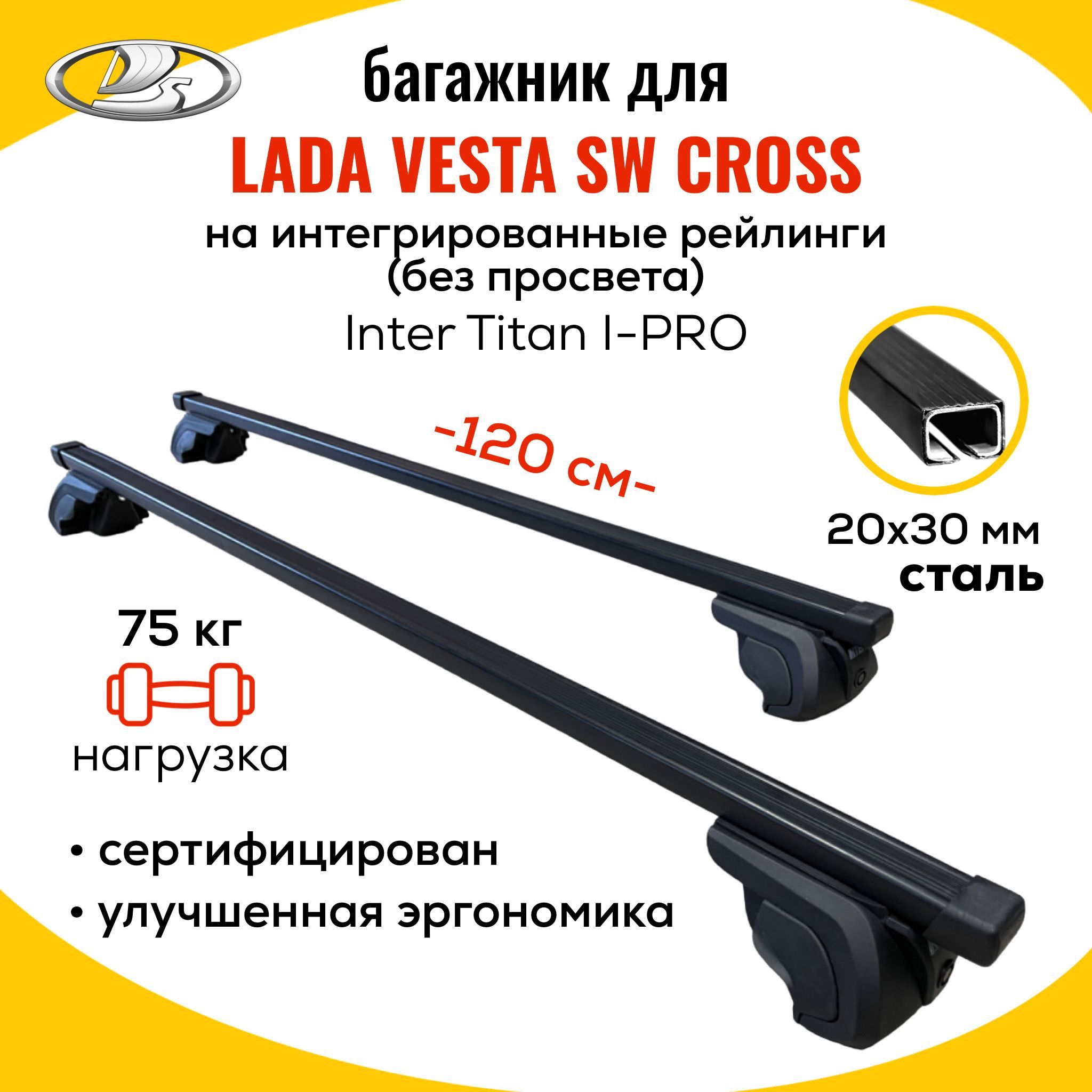 Багажник для Lada Vesta SW Cross (Лада Веста СВ) на интегрированные рейлинги. Inter Titan i-Pro 20х30 (поперечины и упоры).