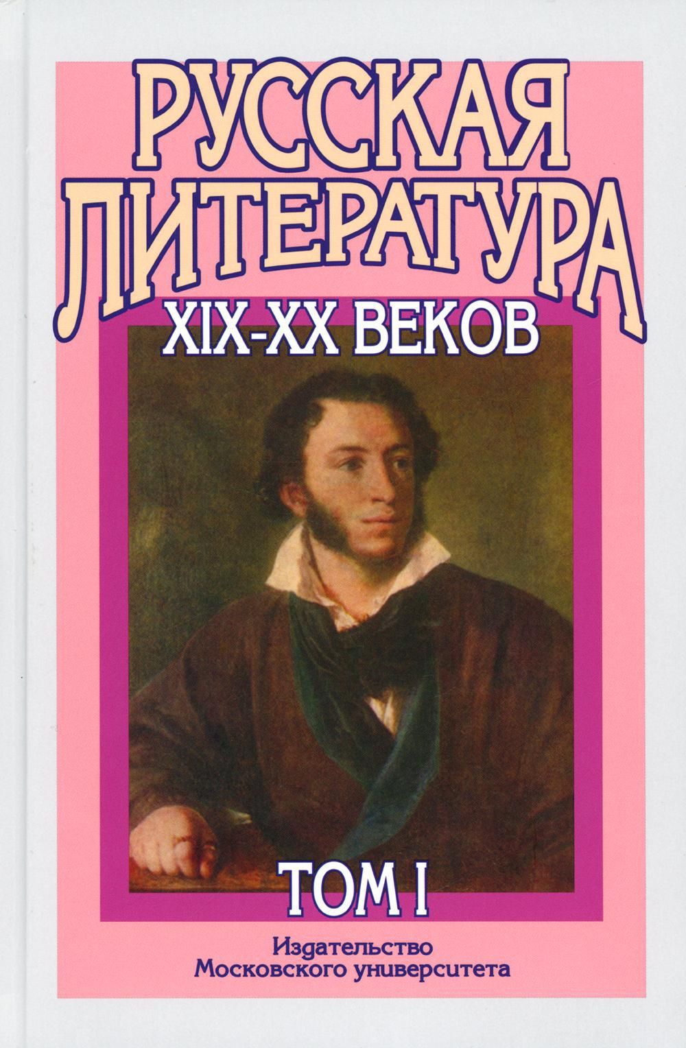 Русской литературы xix в. Русская литература 19-20 веков Издательство МГУ. Русская литература 20 века МГУ книга. Литература 19-20 века Издательство Московского университета. Русская литература 19 20 веков том 1 Голубков.