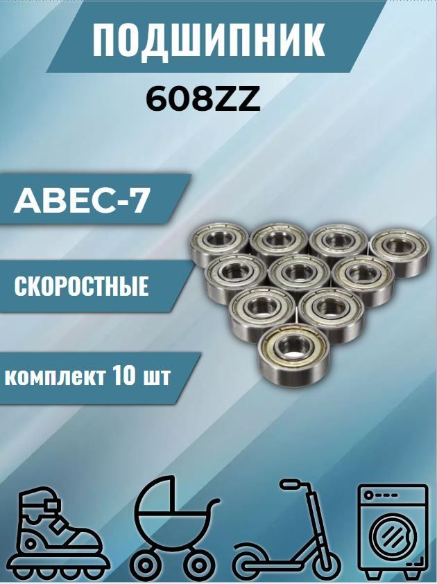 Подшипник 608ZZ Abec-7 (комплект 10 шт).Закрытый радиальный подшипник на электросамокат, коляску, беговел, скейтборд, ролики. image