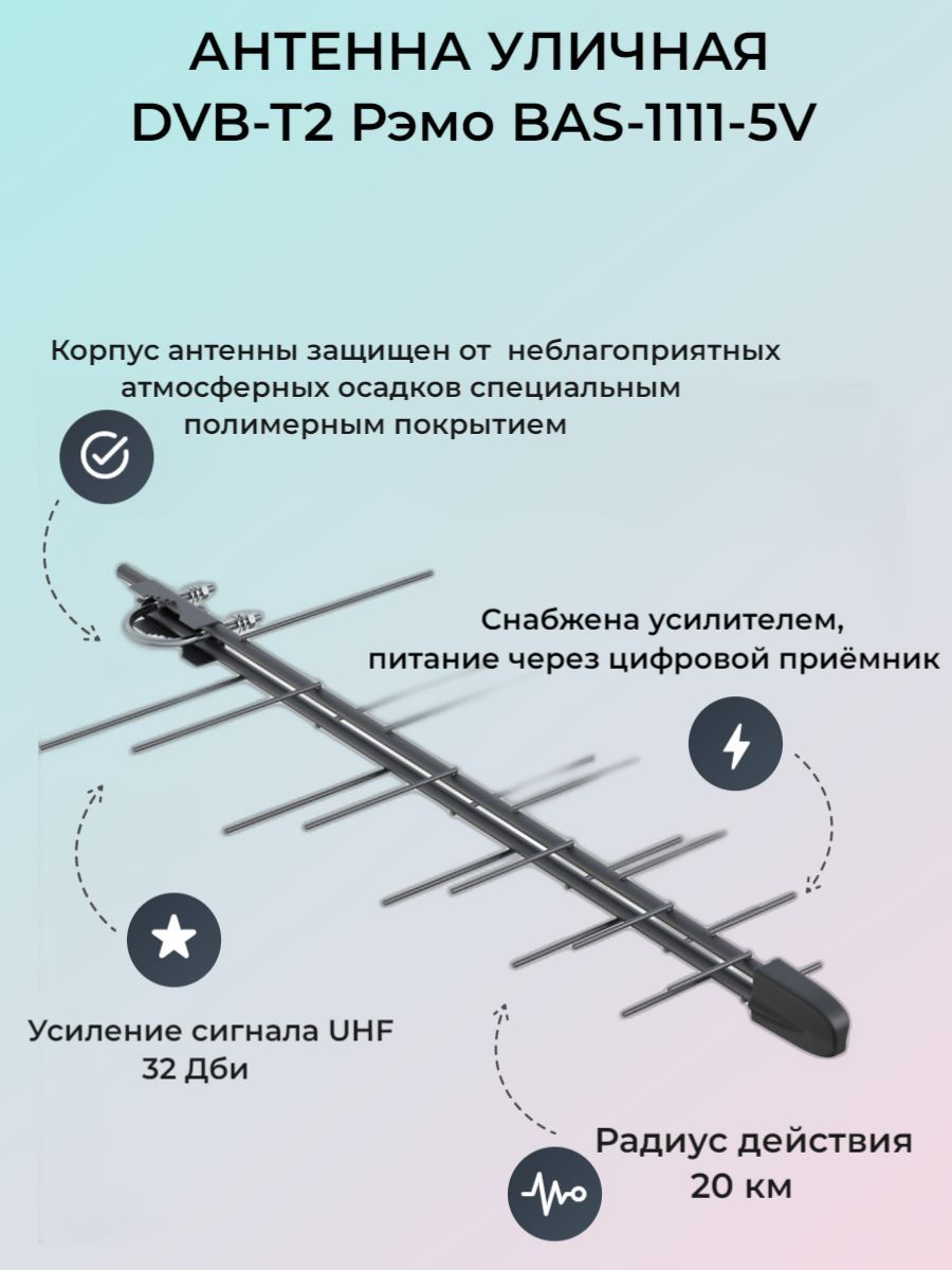 Bas 1111. Антенна bas-1111-5v. Усилитель антенны bas 1111.